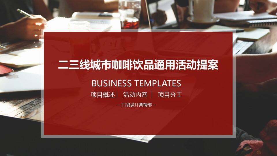 2023二三线城市咖啡饮品通用活动提案