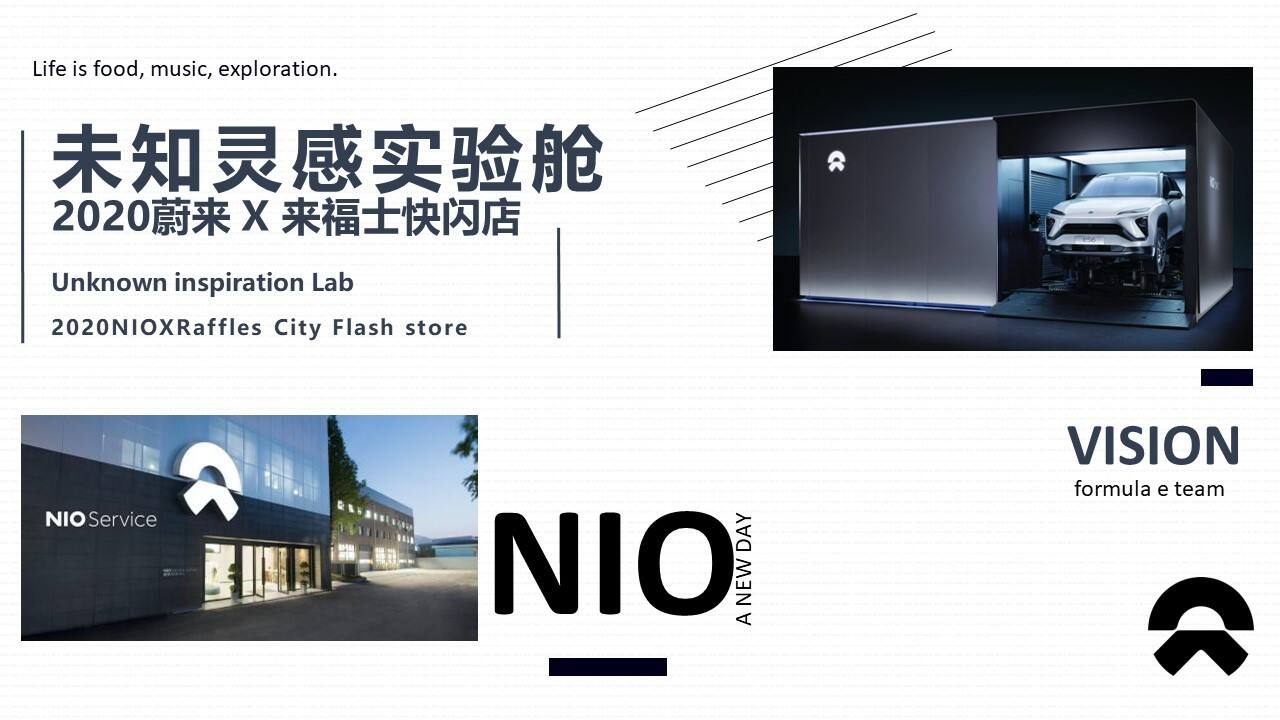 2020蔚来 X ️来福士（未知灵感实验舱主题）活动策划方案