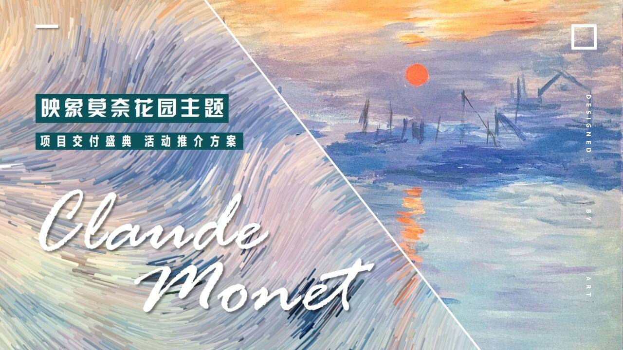 2022地产项目交付映象莫奈花园主题活动策划方案