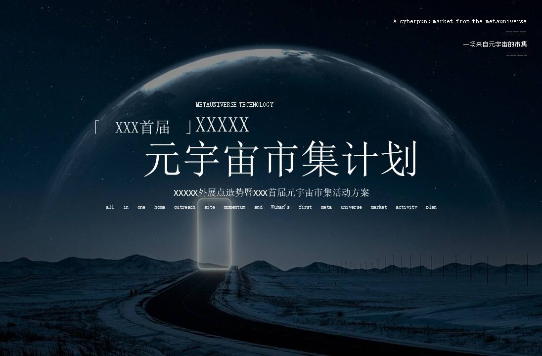2022地产项目首届元宇宙主题市集活动策划方案