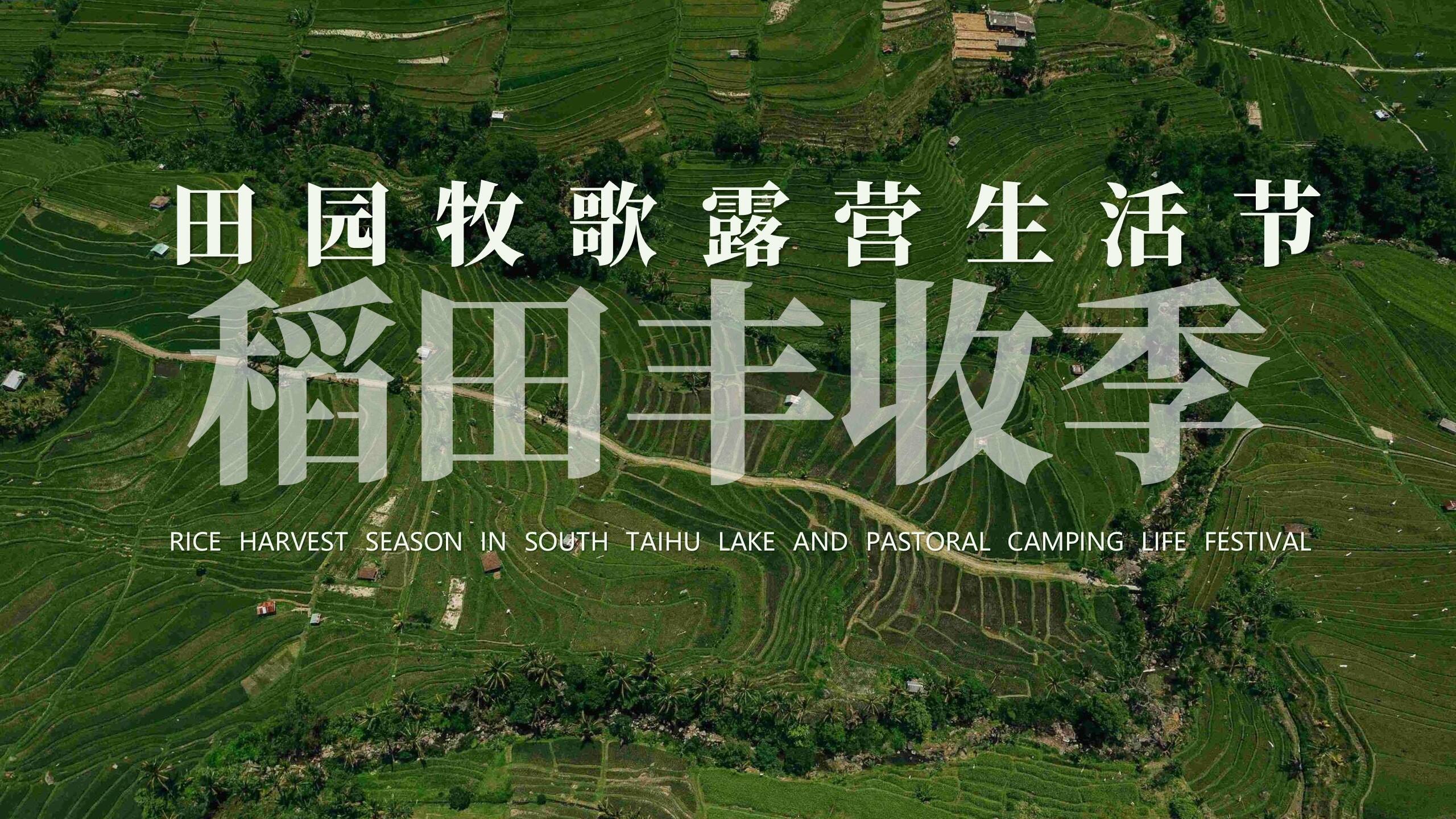 2022田园牧歌露营生活节“稻田丰收季”主题活动策划方案