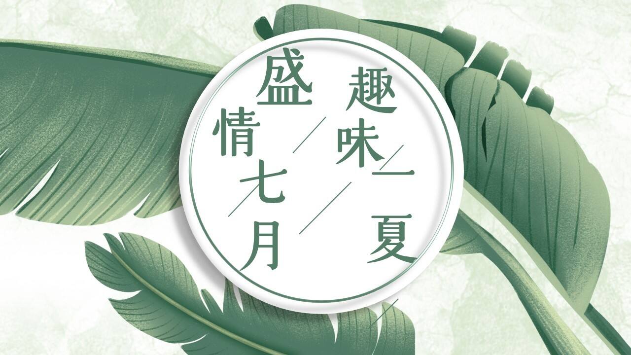 2023七月月度“盛情七月·趣味一夏”主题活动策划方案