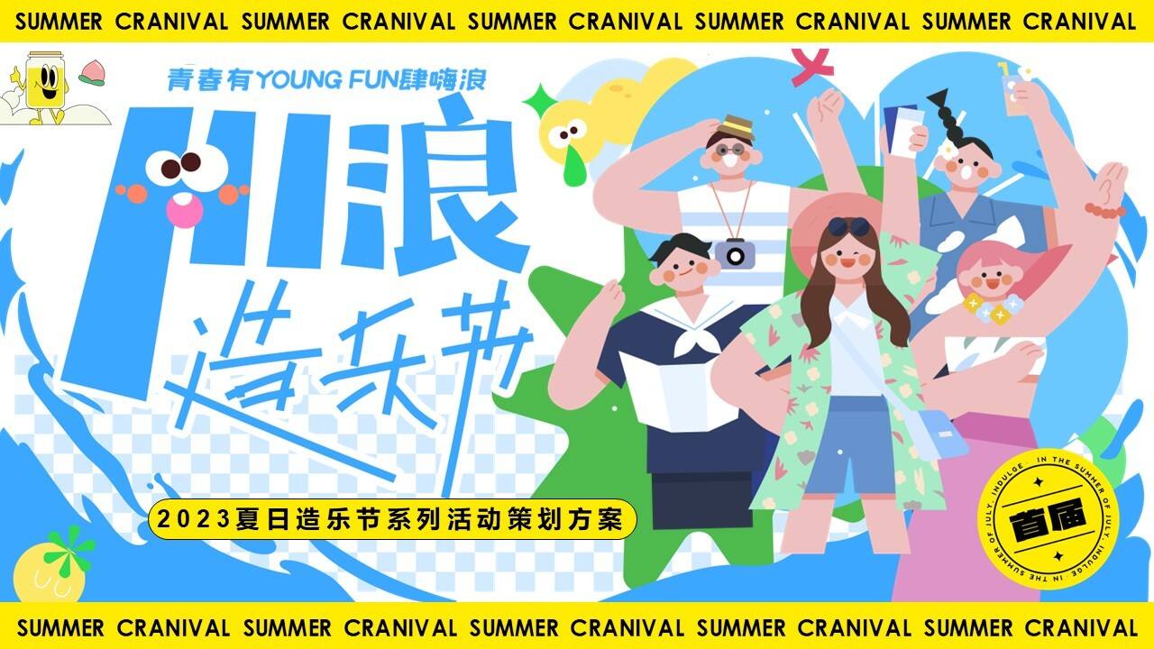 2023青春有YOUNG FUN肆嗨浪夏日造乐节系列活动策划方案