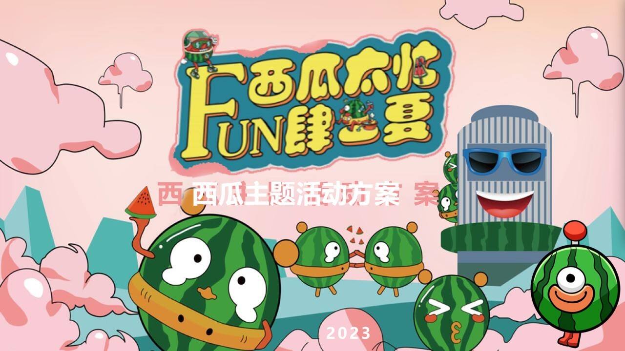 2023商业购物中心夏季西瓜主题活动美陈包装策划方案