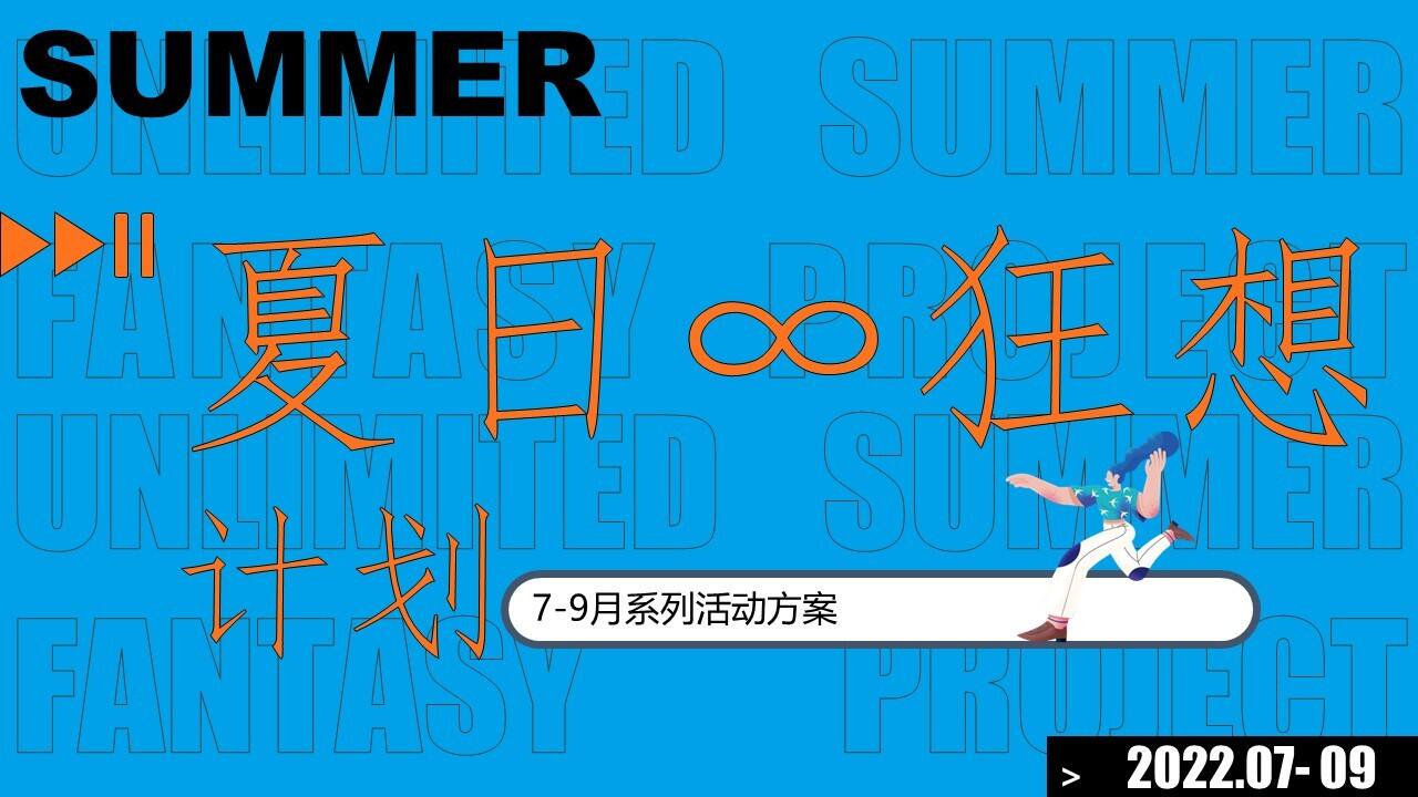2023商业广场7-9月系列“夏日狂想计划”活动策划方案