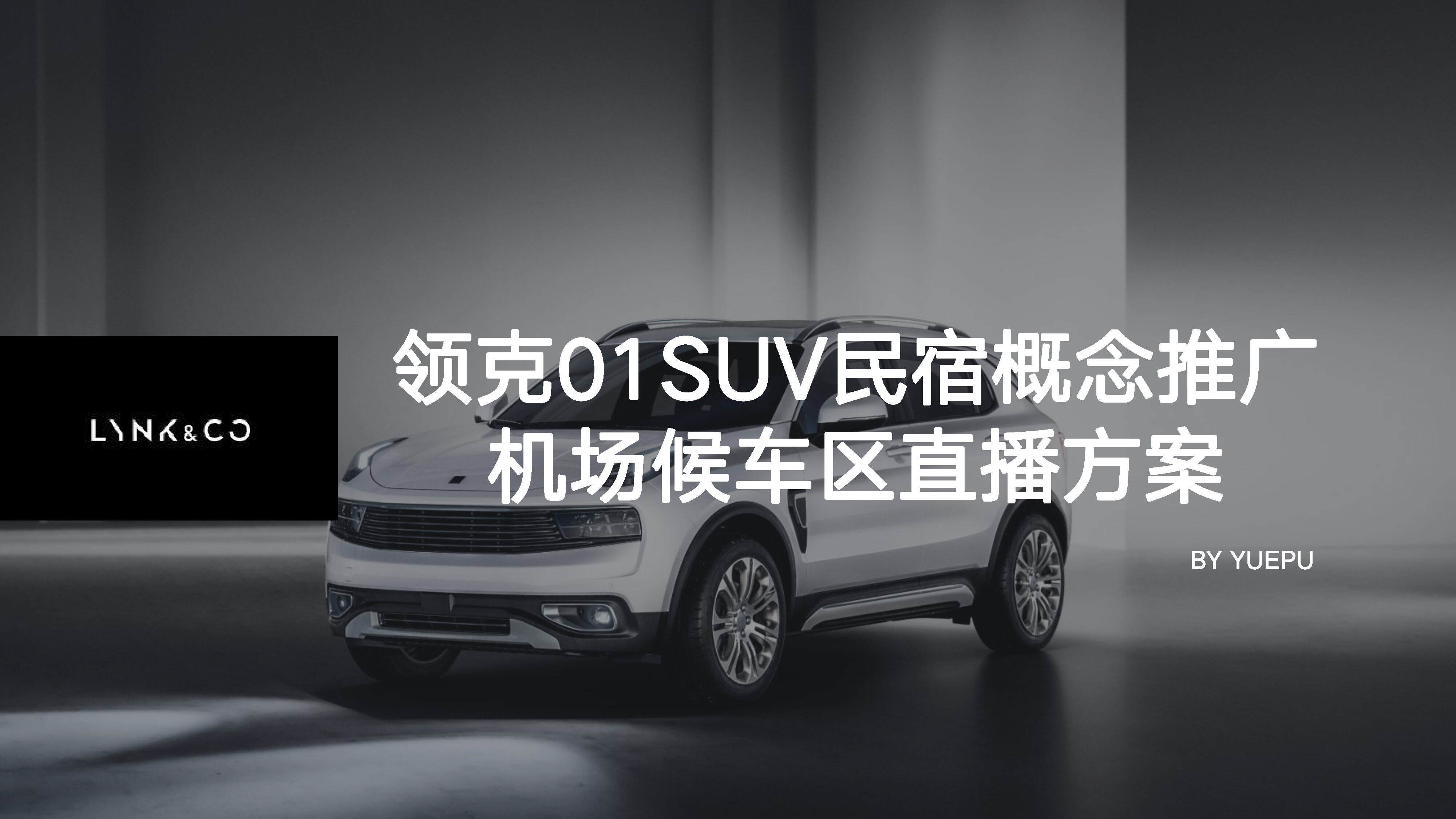 领克01SUV民宿概念推广&机场候车区直播方案