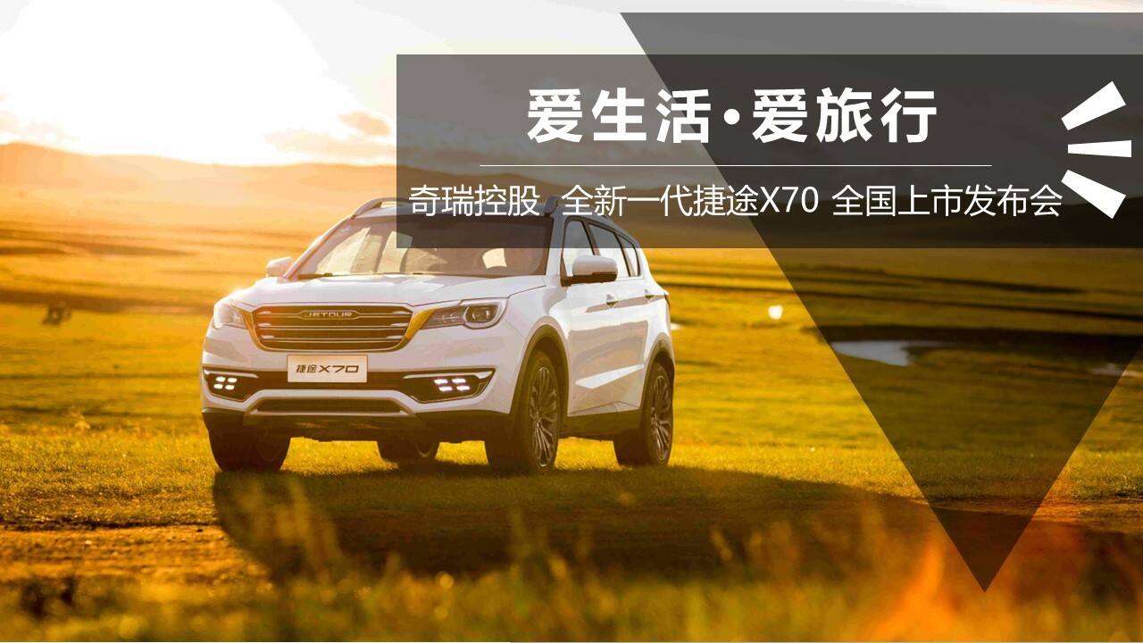 新一代捷途X70上市发布会项目方案