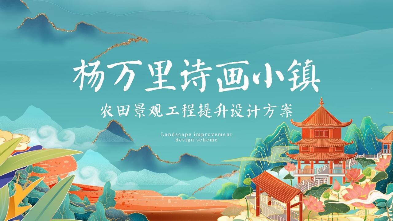 杨万里诗画小镇农田景观工程提升设计方案