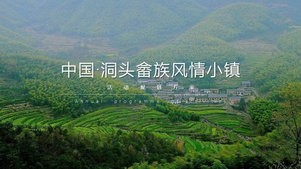 中国·洞头畲族风情小镇文旅全年活动规划方案