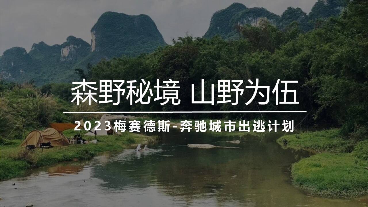 2023梅赛德斯-奔驰“城市出逃计划”活动策划方案