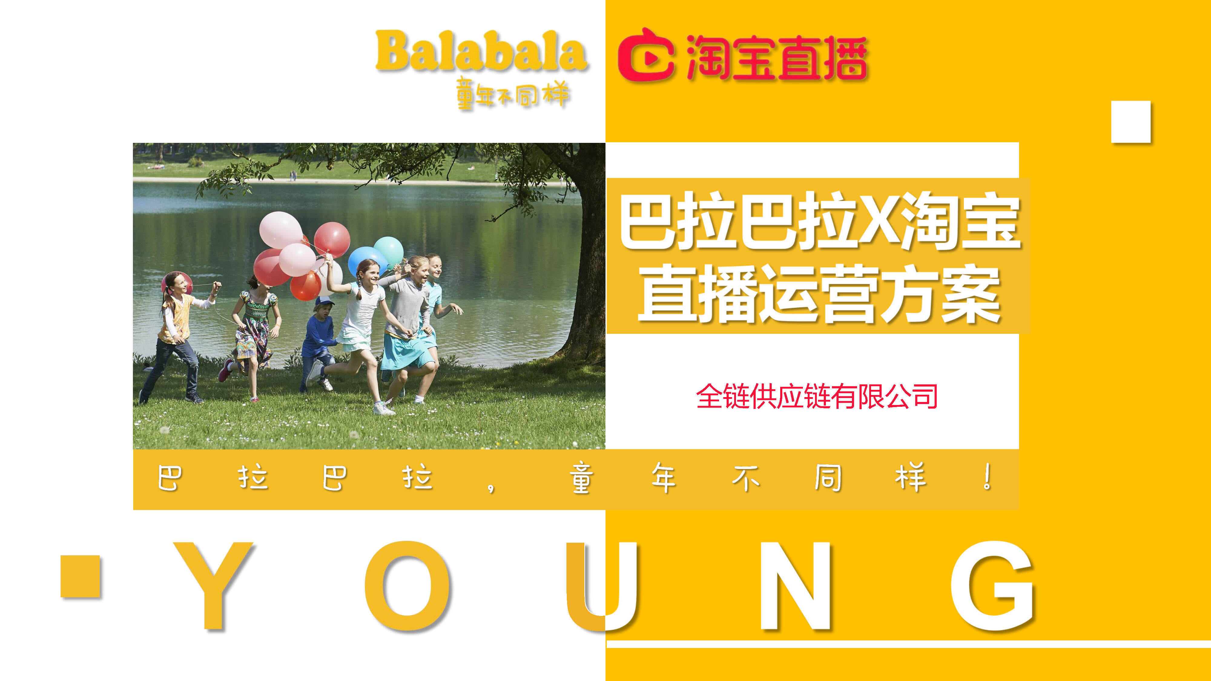 2023巴拉巴拉童装直播运营方案