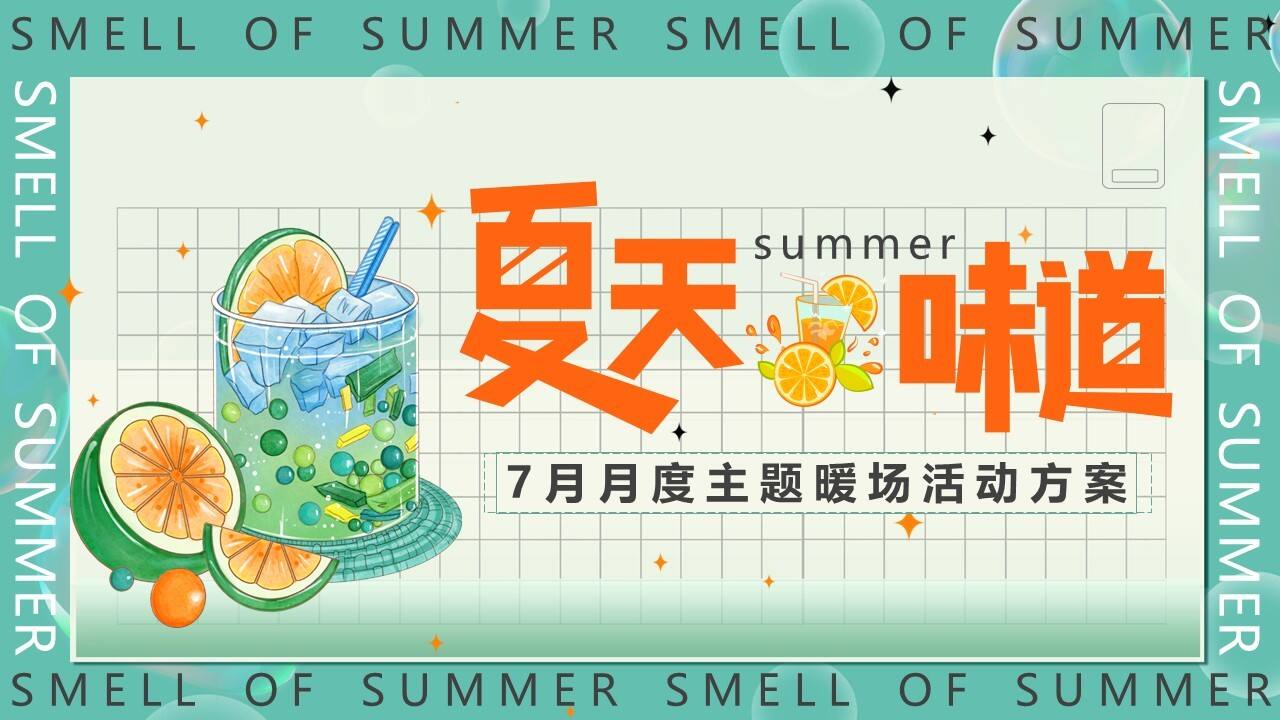 2022夏天的味道七月月度主题活动策划案