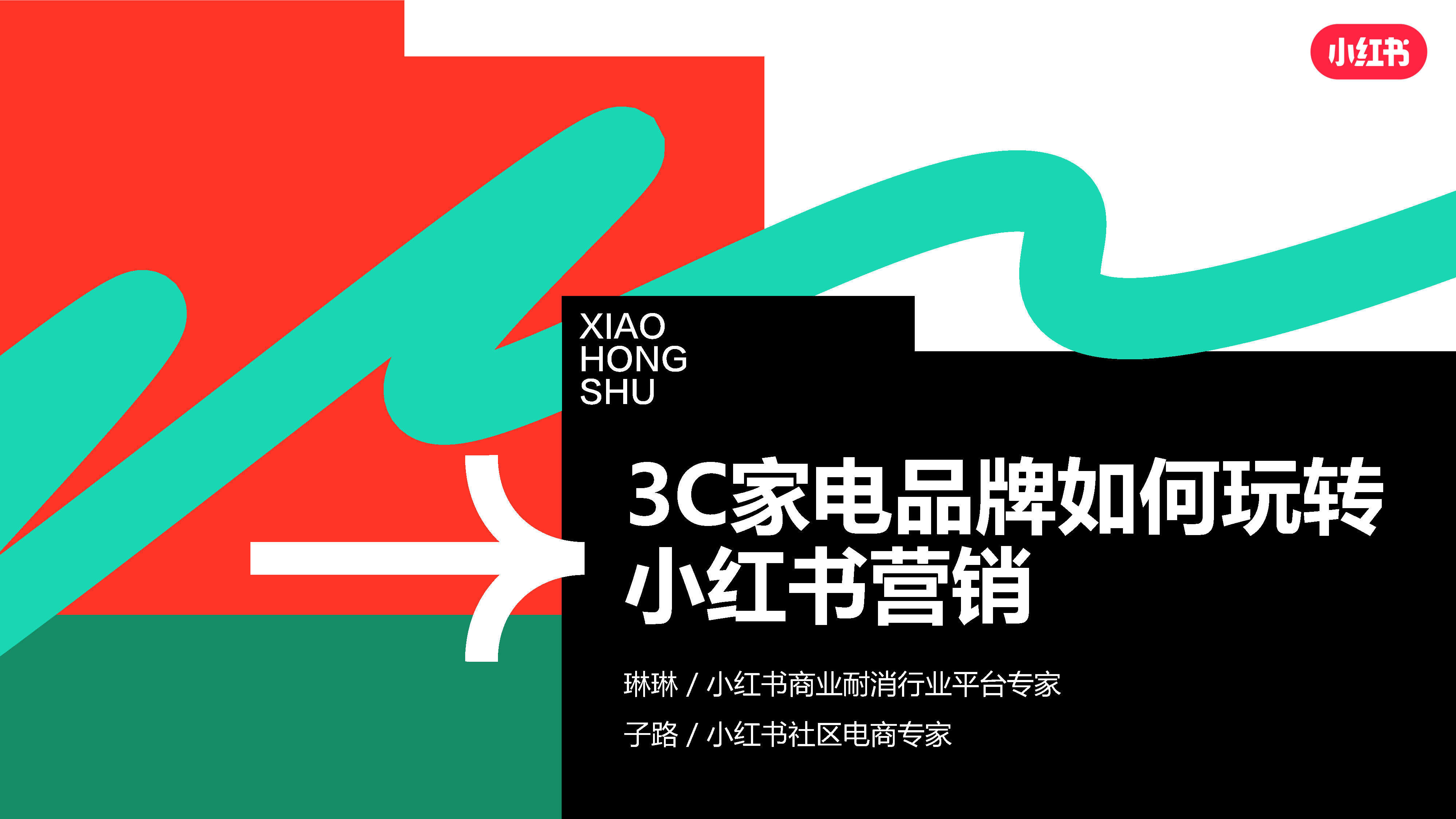 2023小红书3C数码行业营销通案