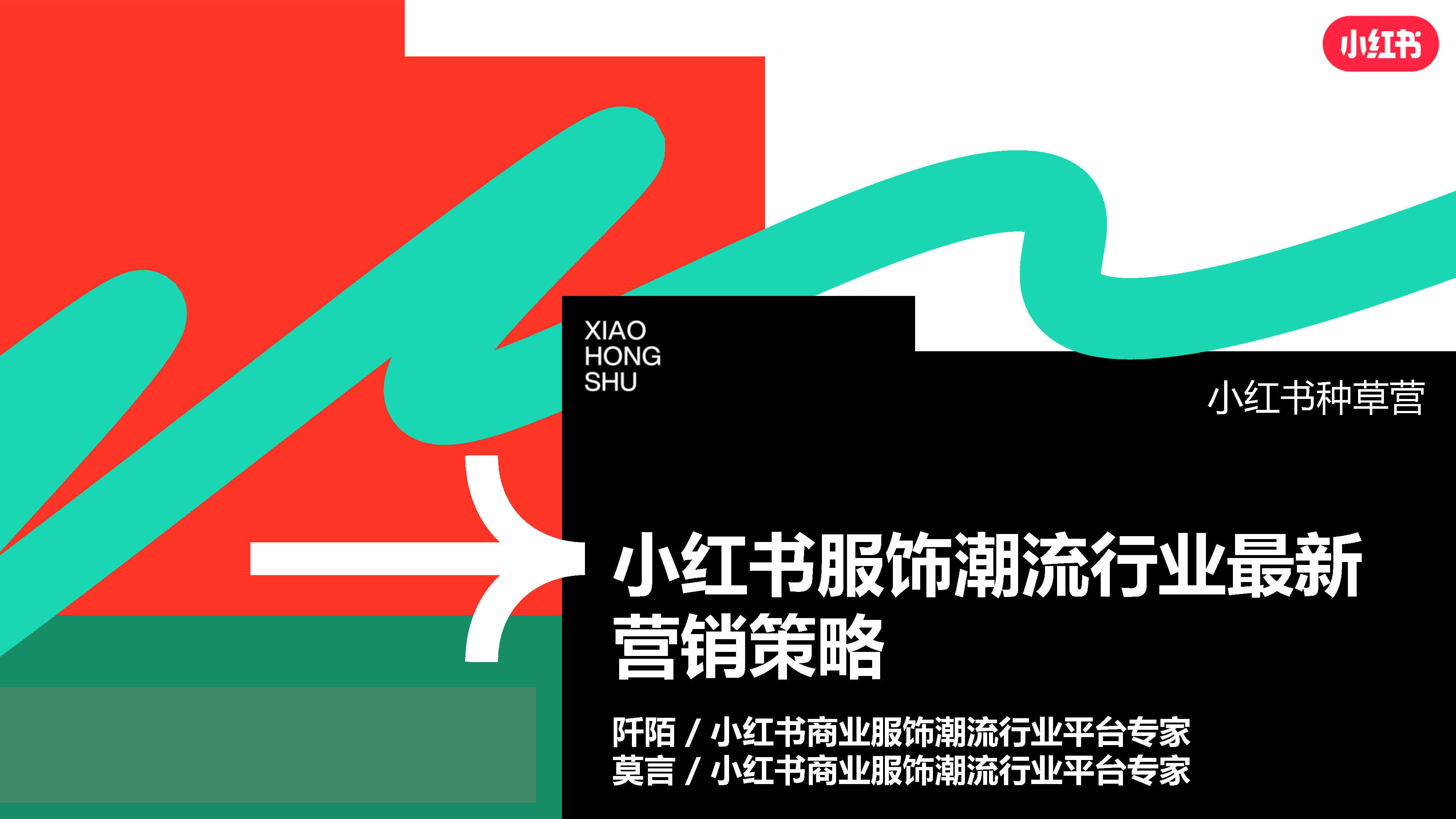 2023小红书服饰潮流行业营销策略通案