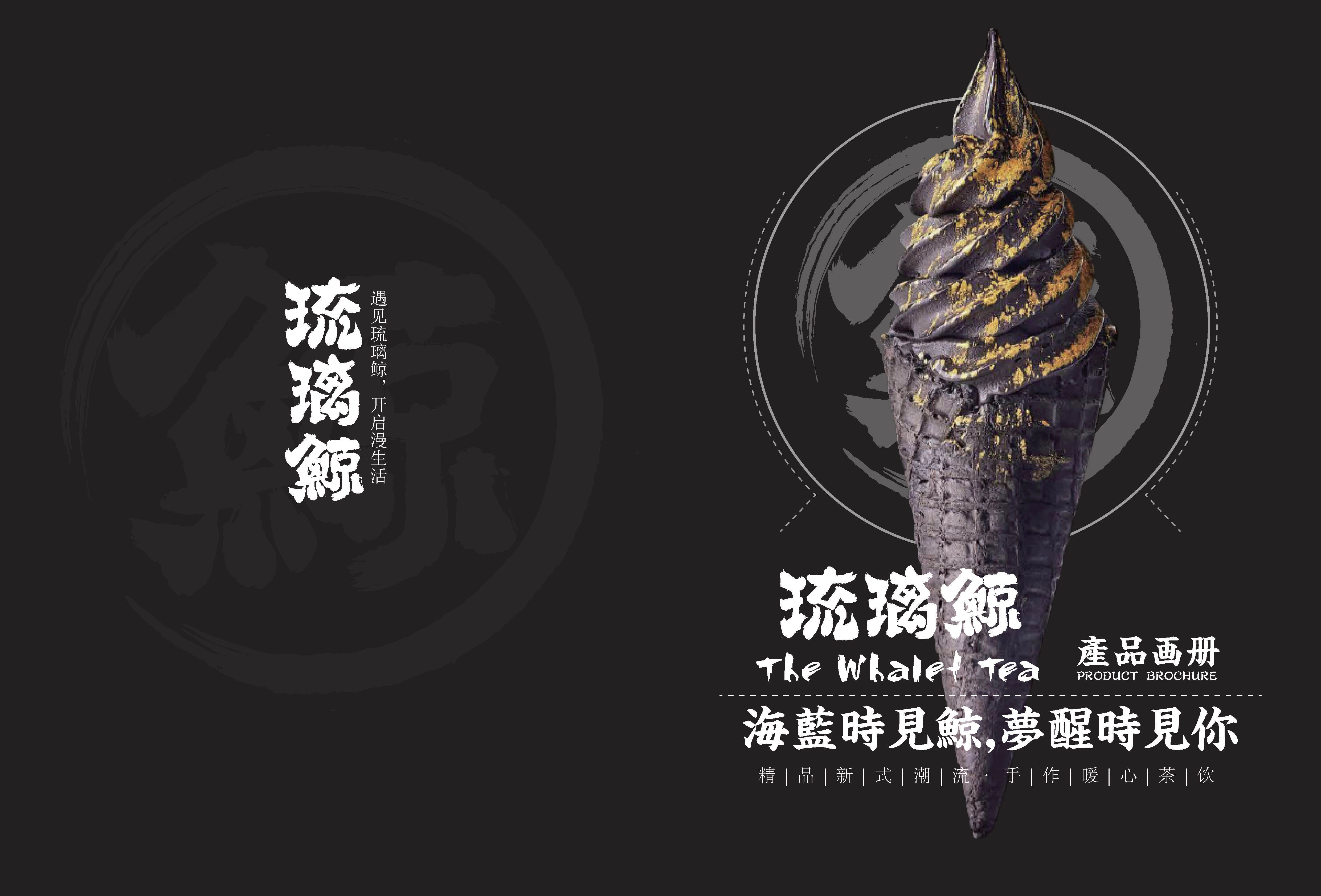 琉璃鲸冰激凌产品画册