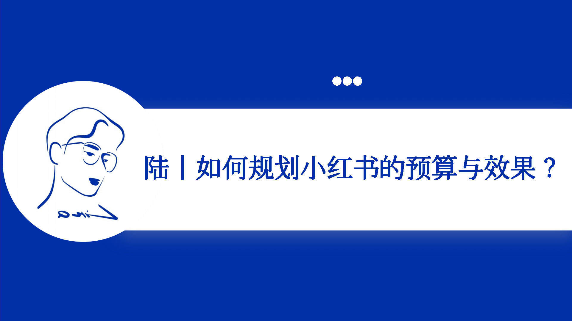 如何规划小红书的预算与效果