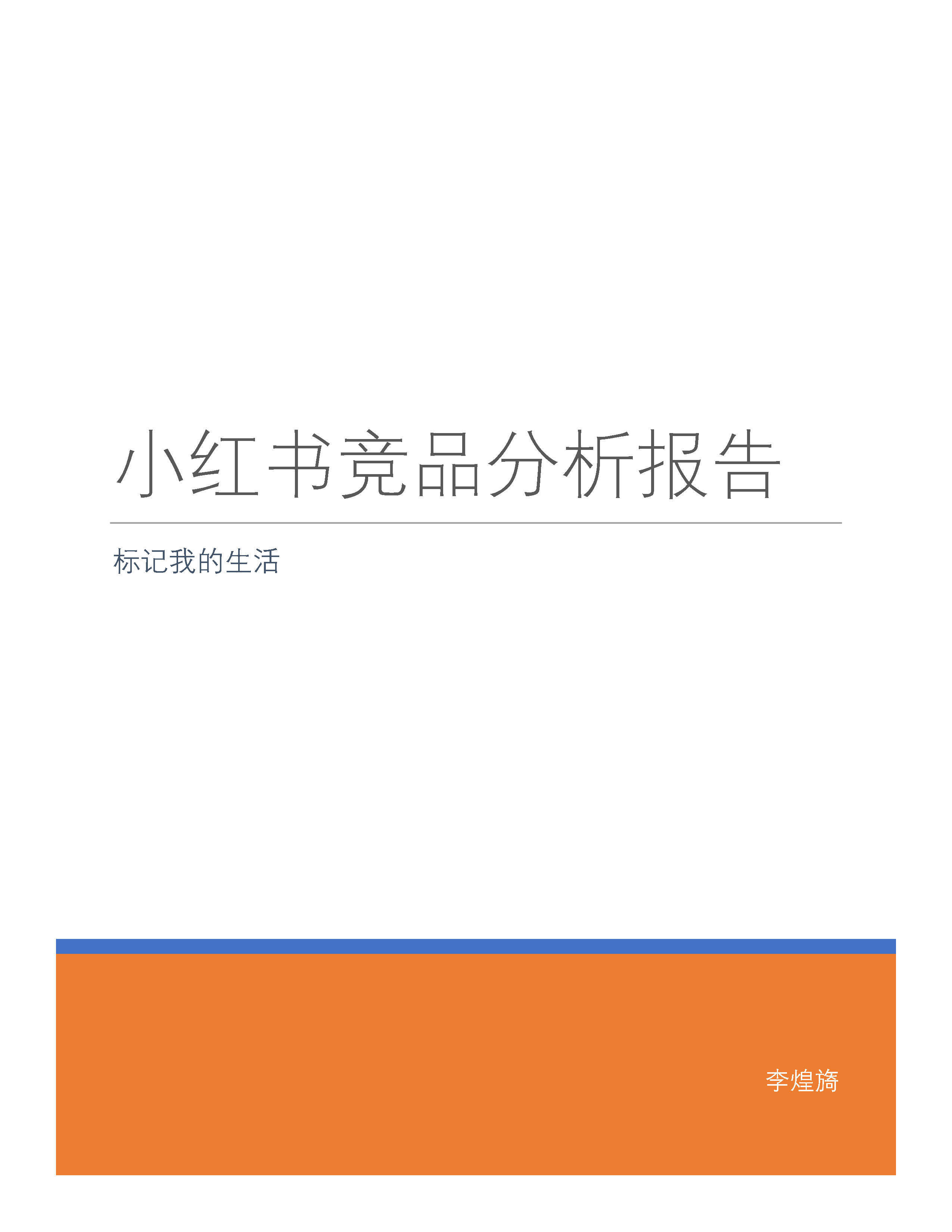 小红书竞品分析报告