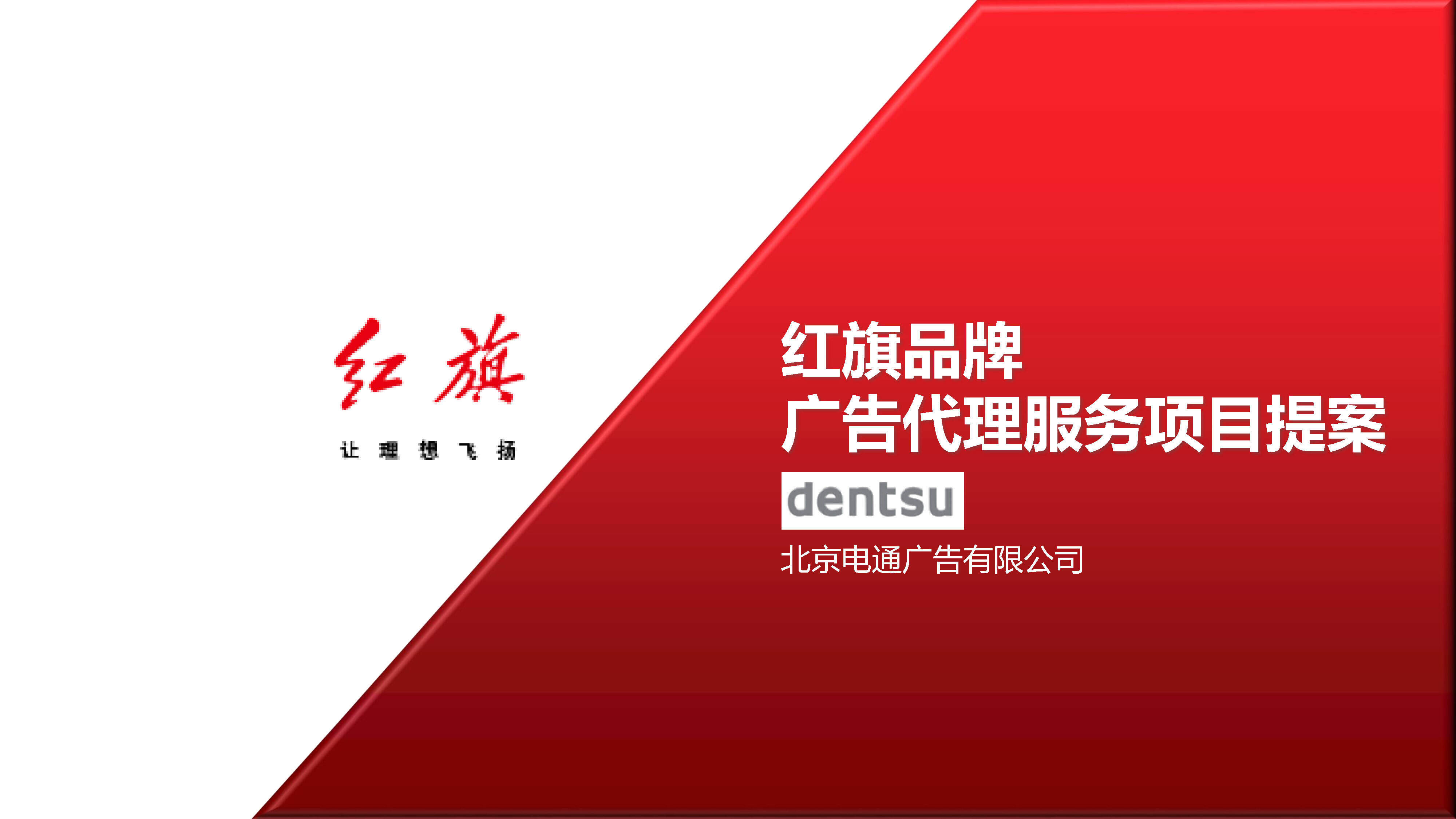 【电通】红旗品牌广告代理项目提案