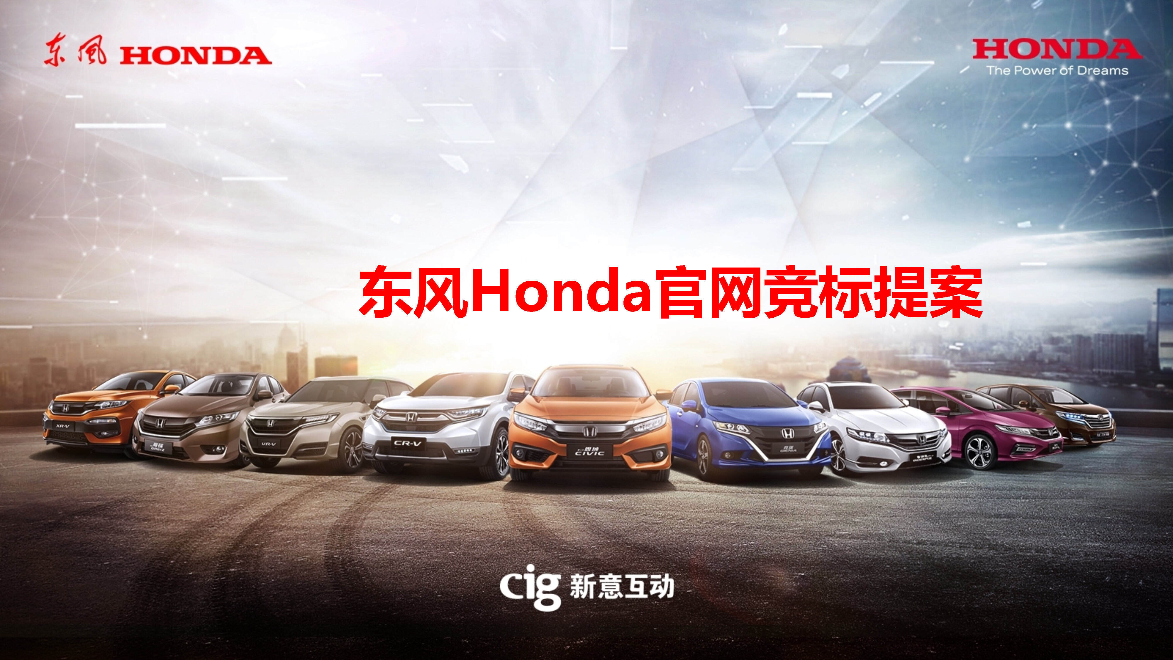 【新意互动】东风本田官网建设方案