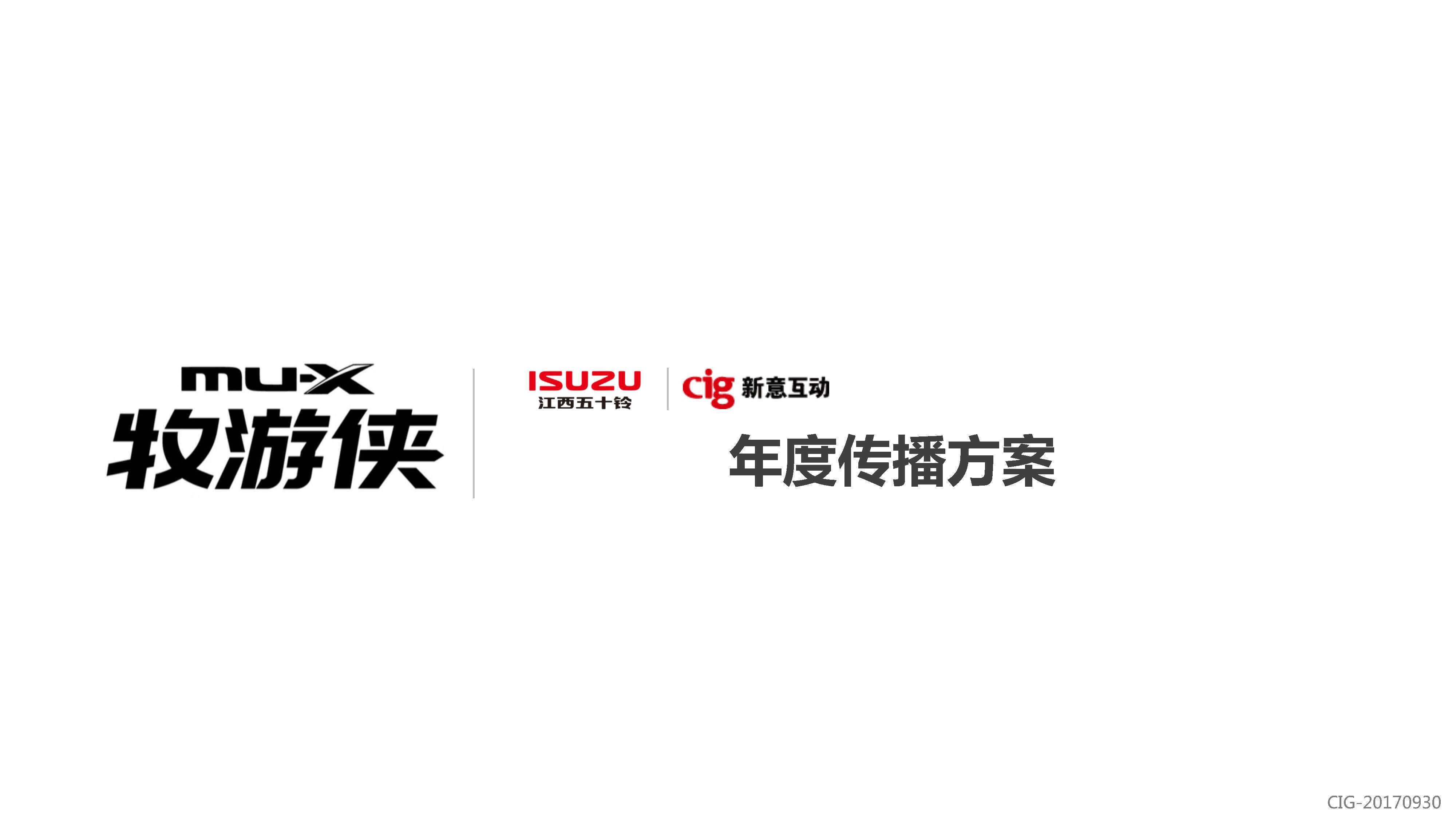【新意互动】江西五十铃muX牧游侠传播方案