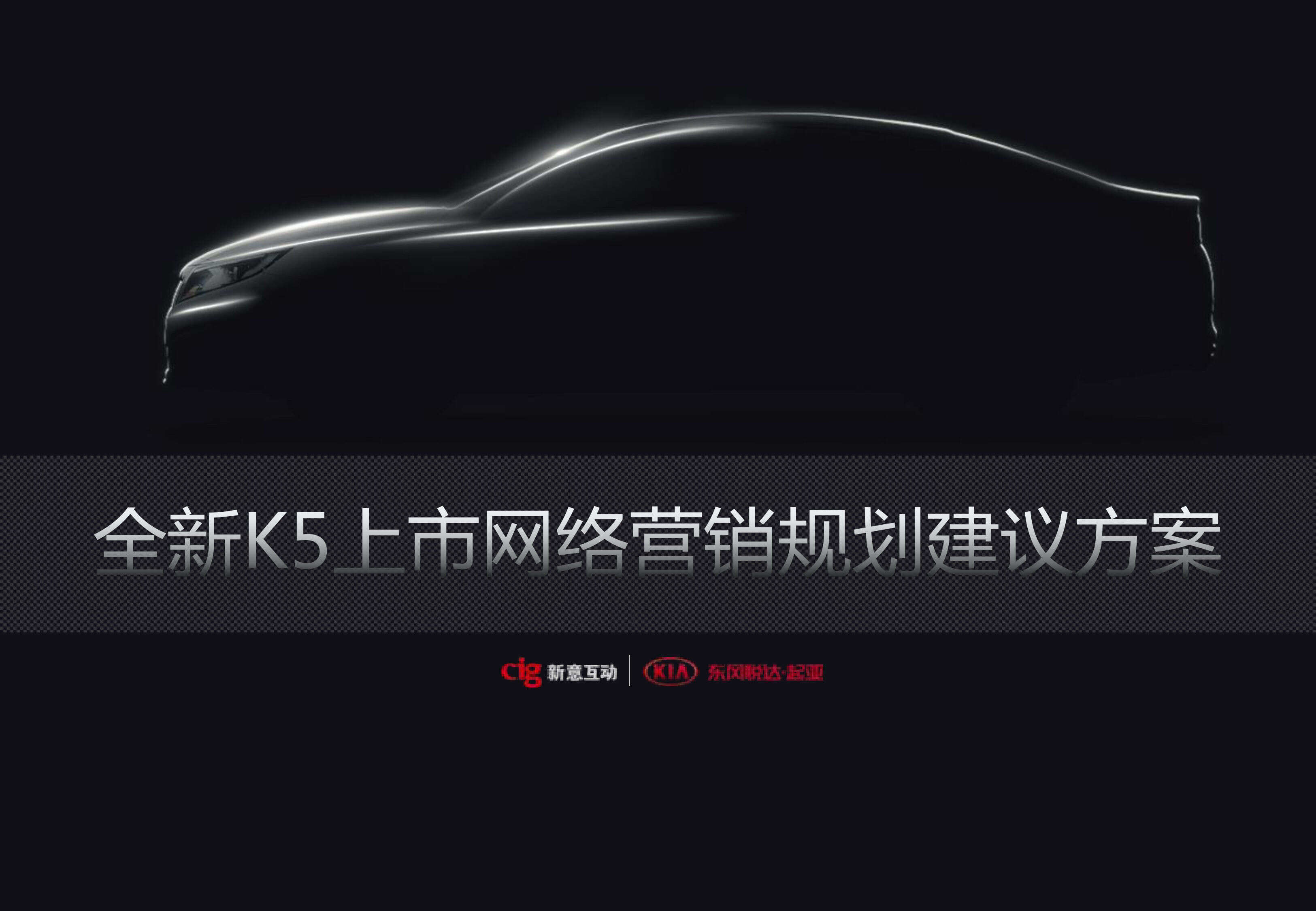 【新意互动】全新K5上市网络营销比稿方案