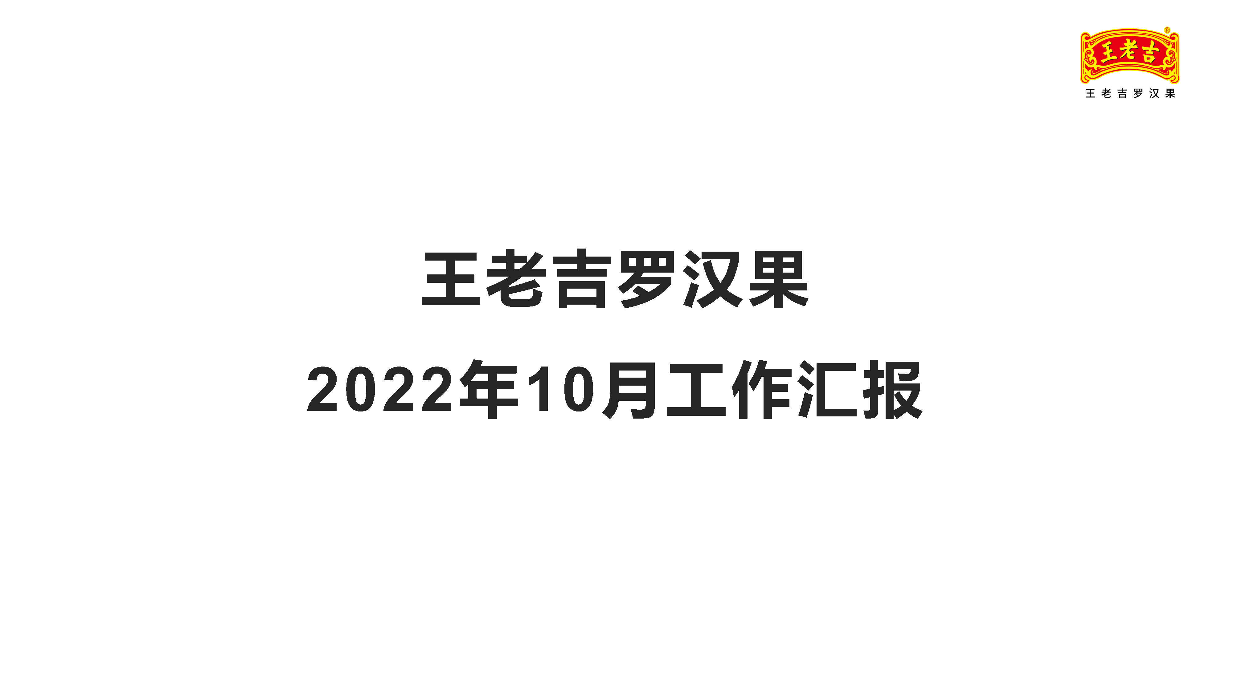 2022王老吉罗汉果服务运营月报