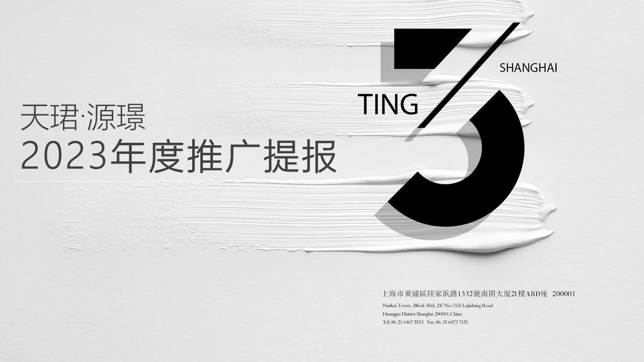 2023房地产公司-洋房叠墅项目年度推广提报