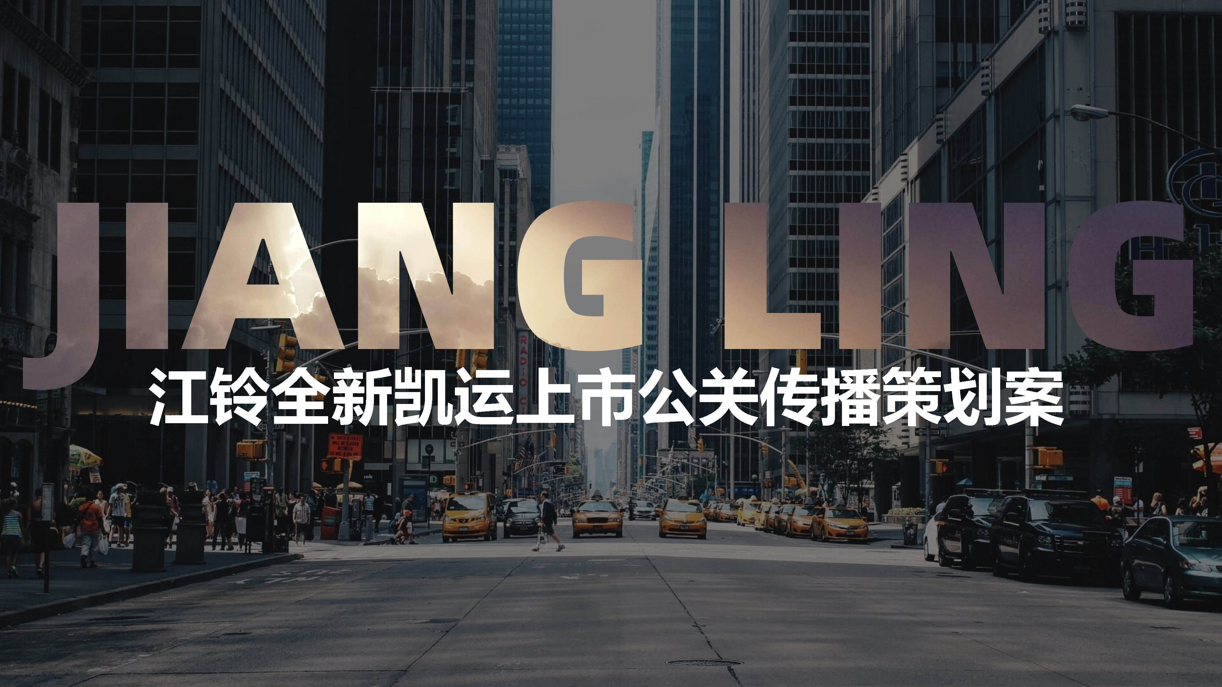 2023商务车江铃全新凯运上市公关传播案
