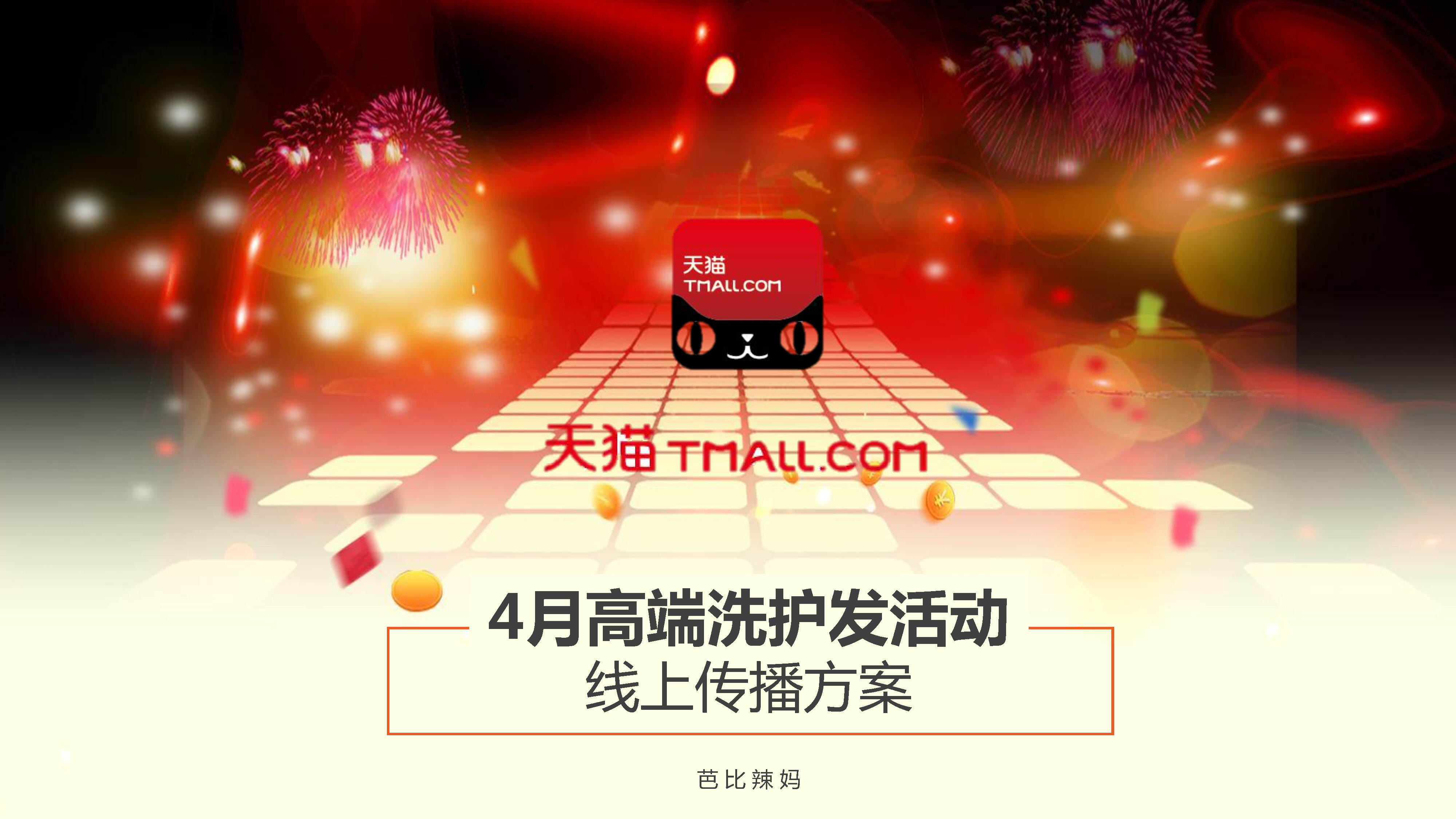 天猫国际高端洗护发活动线上传播方案