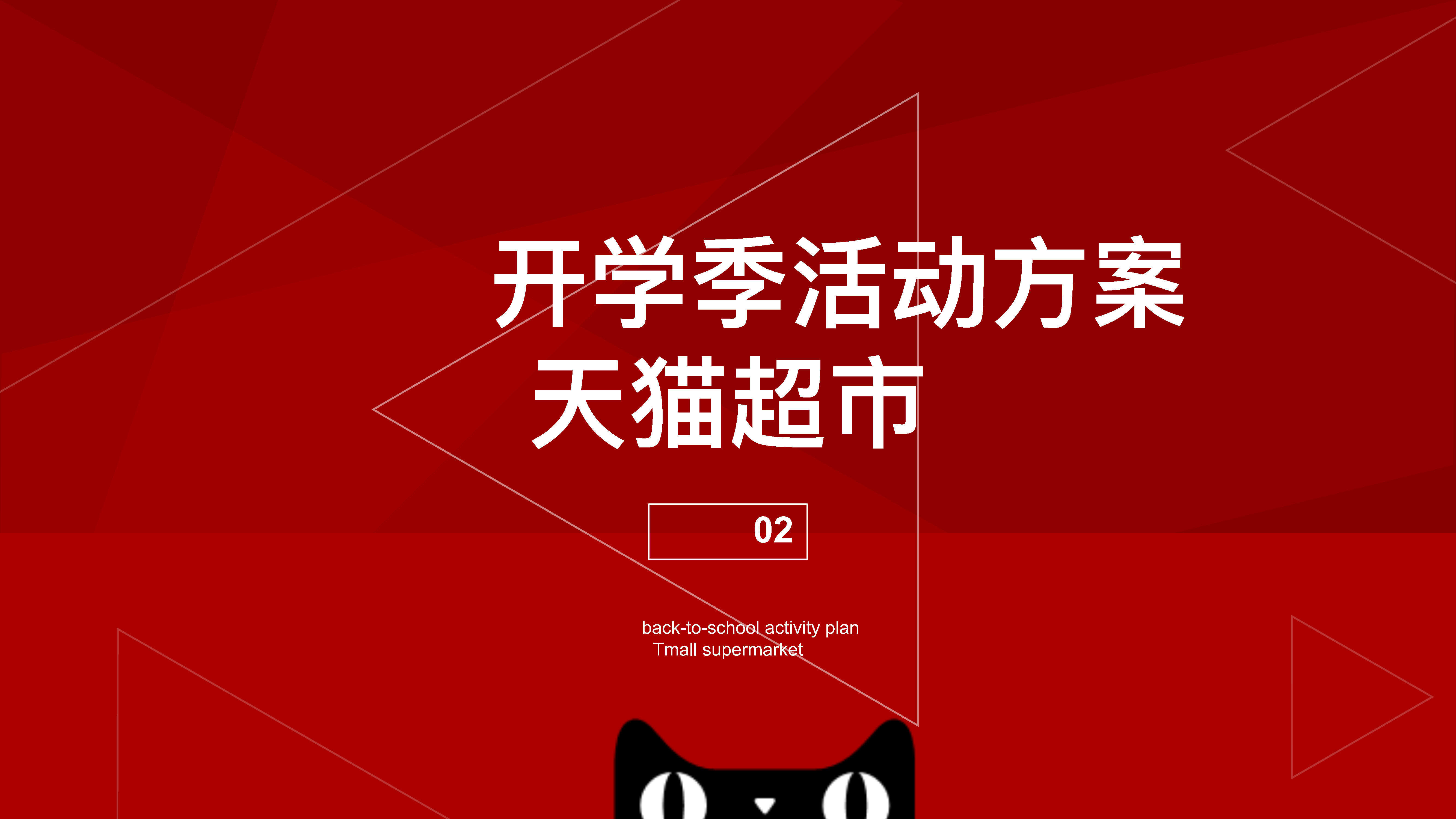 天猫开学季活动方案