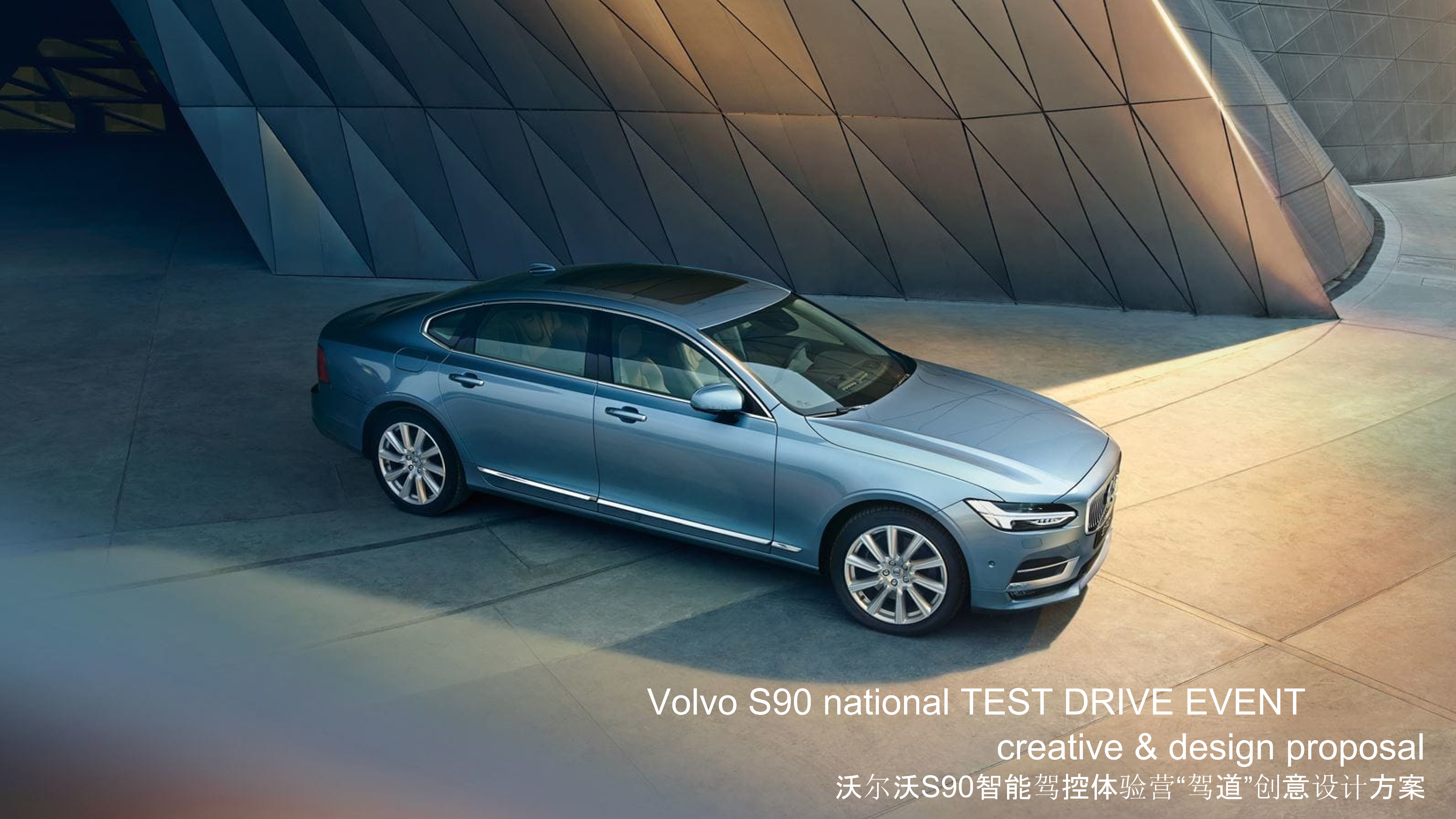 沃尔沃S90智能驾控体验营驾道创意方案