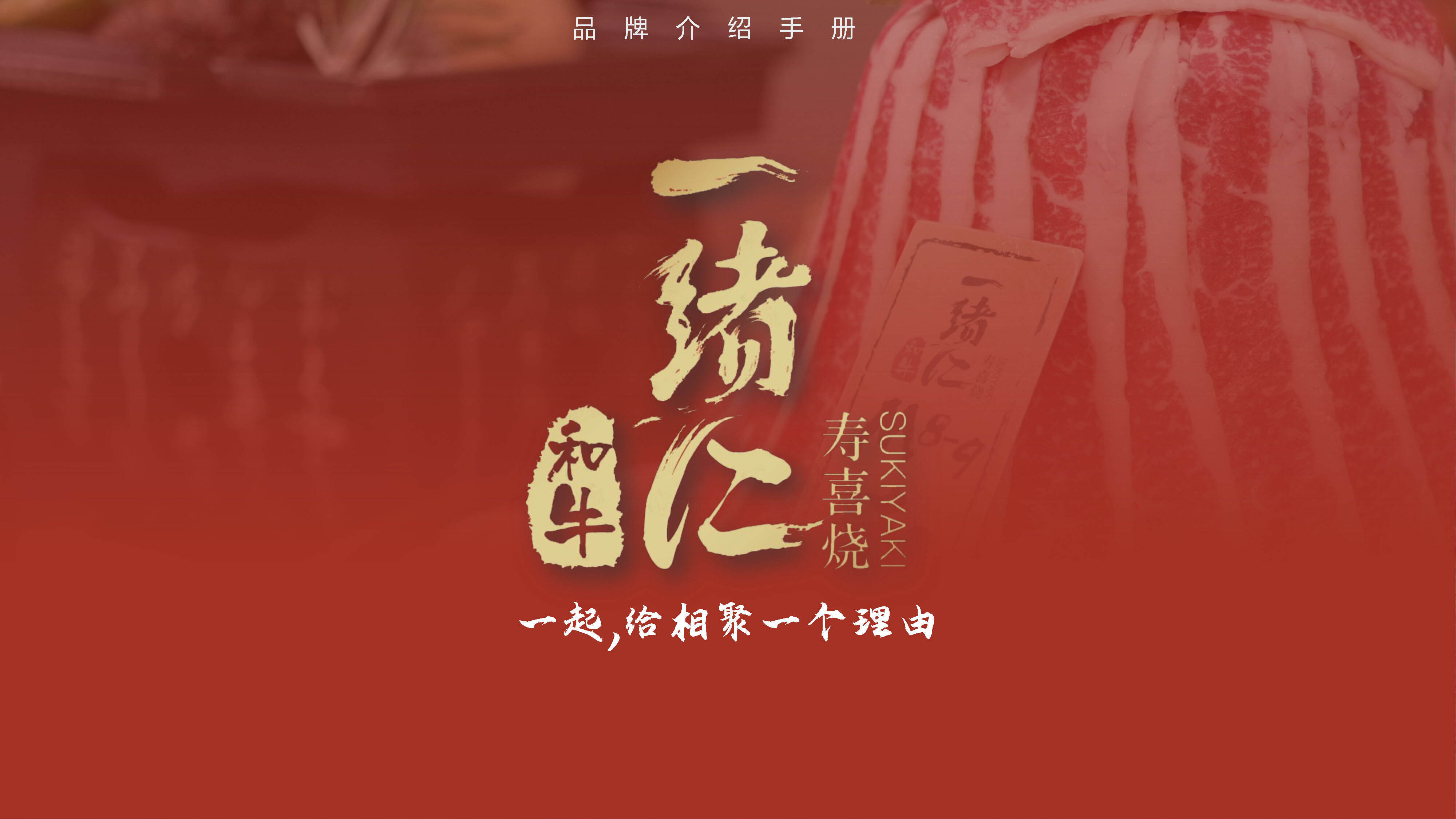 2021一绪寿喜烧品牌介绍