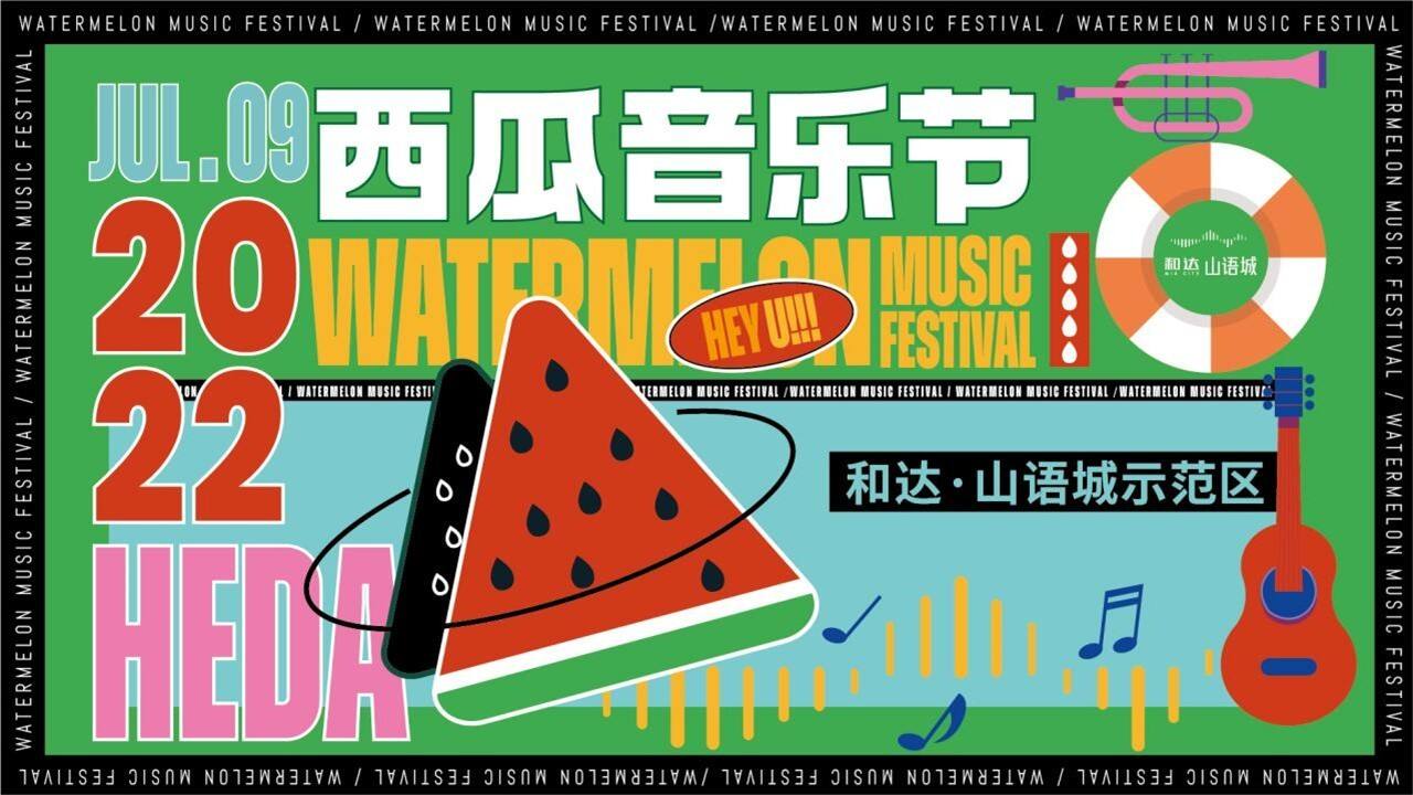 2022夏季西瓜音乐节创意沟通方案