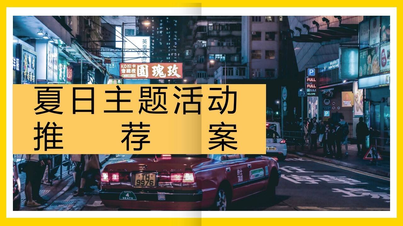 2023夏日主题活动推荐方案