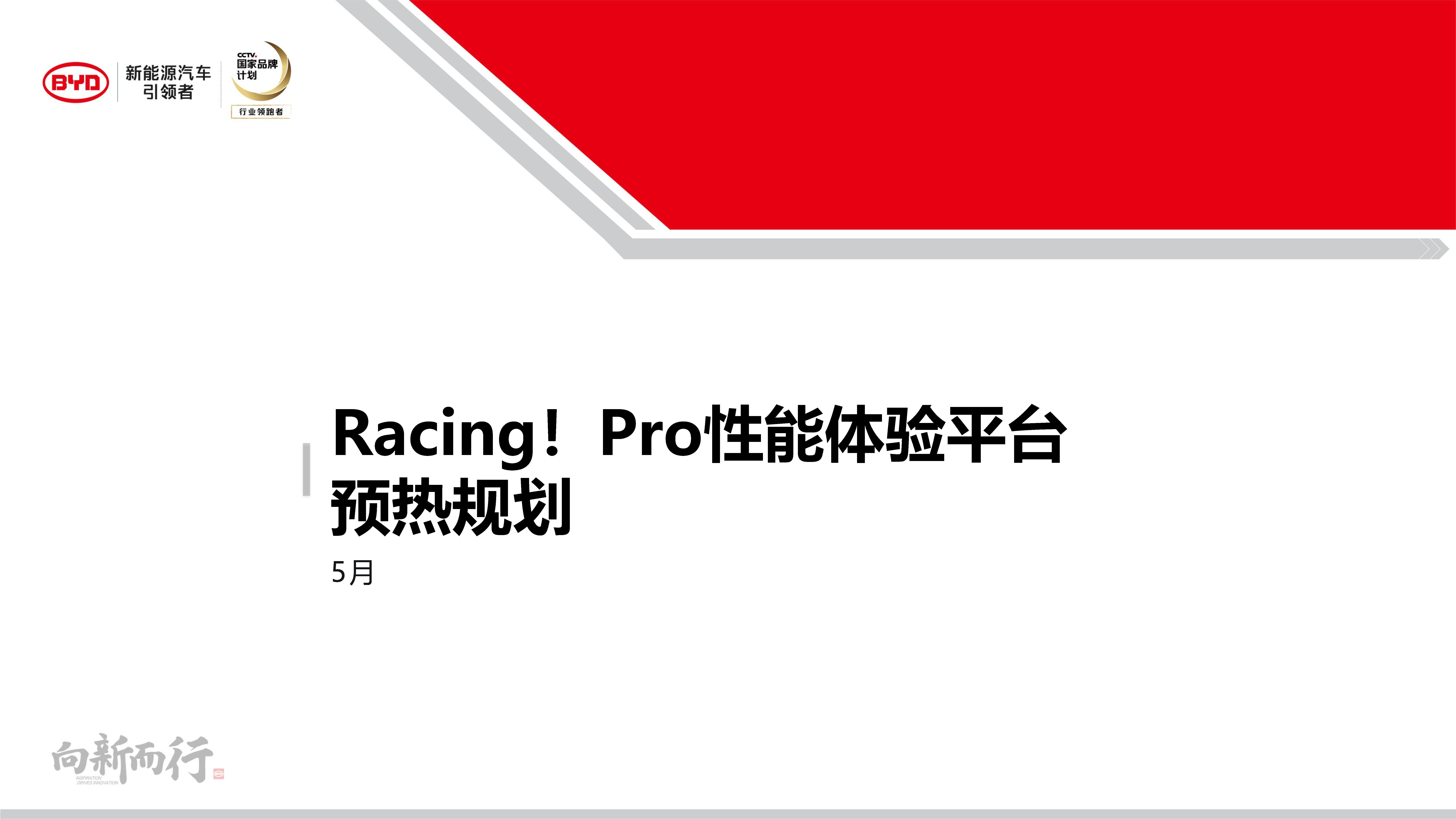 比亚迪RACING!秦Pro 性能体验平台预热规划