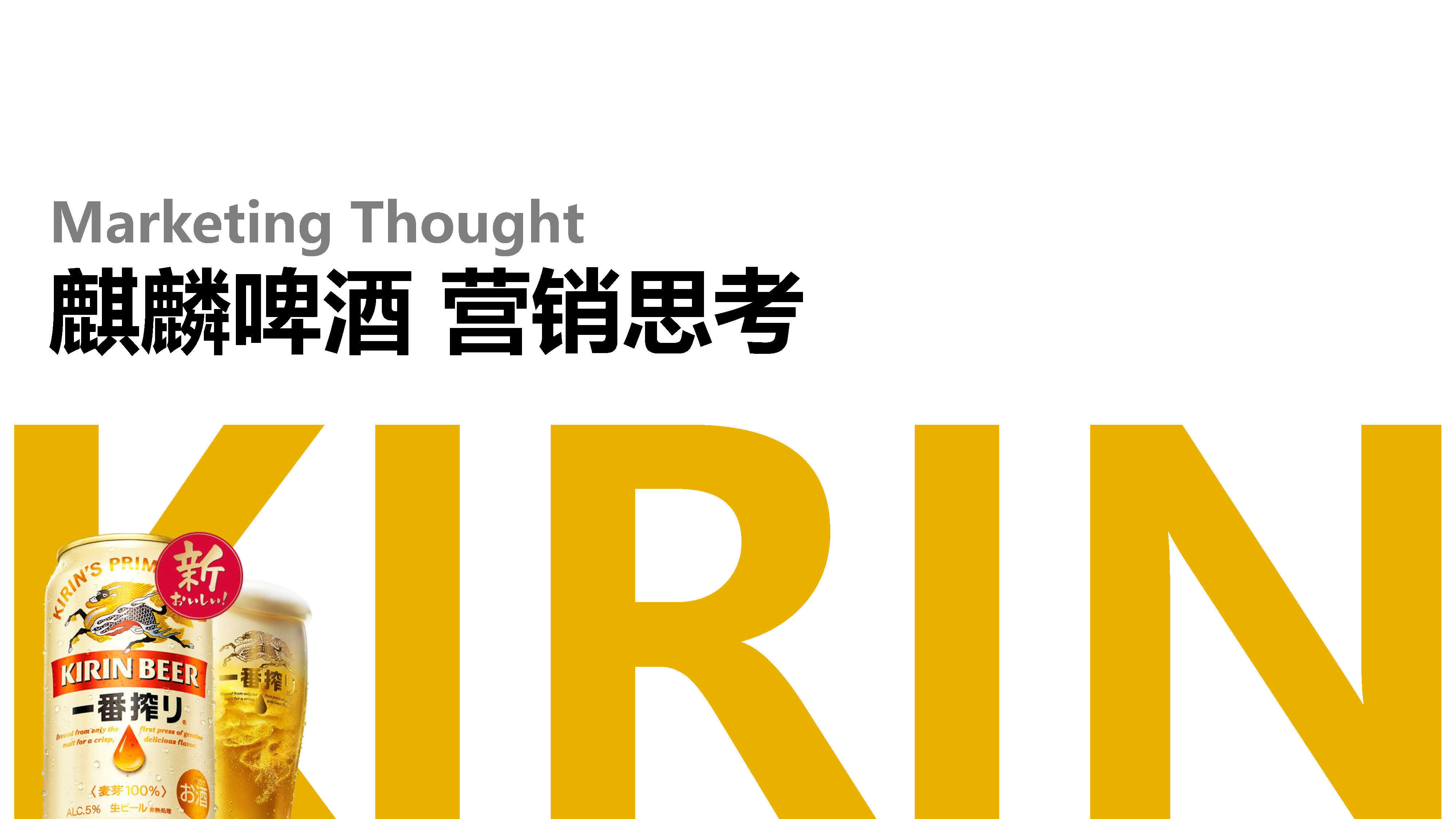 麒麟一番炸啤酒营销思考