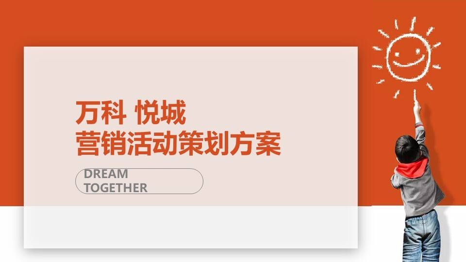 万科悦城“梦想秀”儿童才艺表演活动策划方案