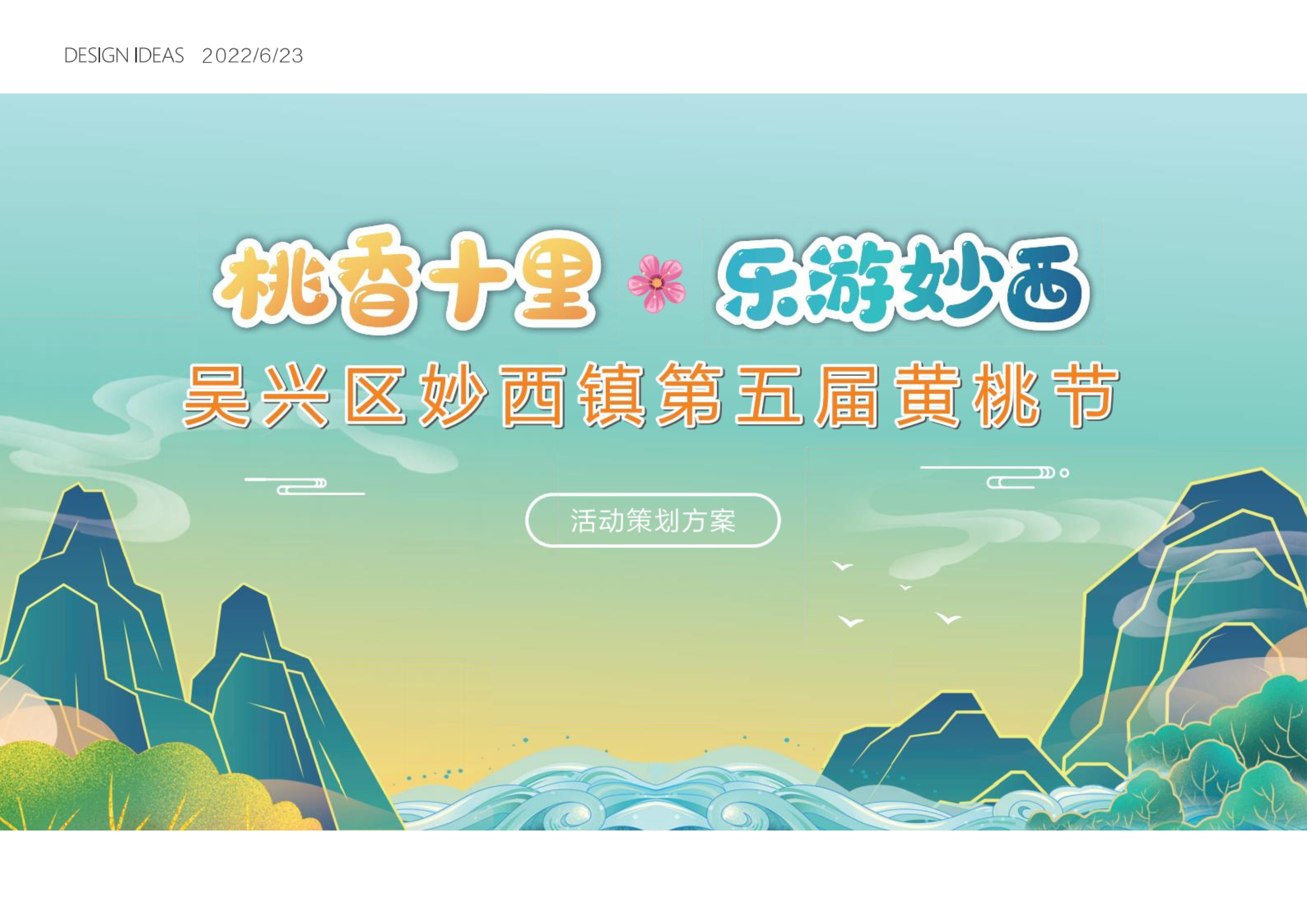 文旅小镇第五届黄桃节“桃香十里·乐游妙西”主题活动策划方案