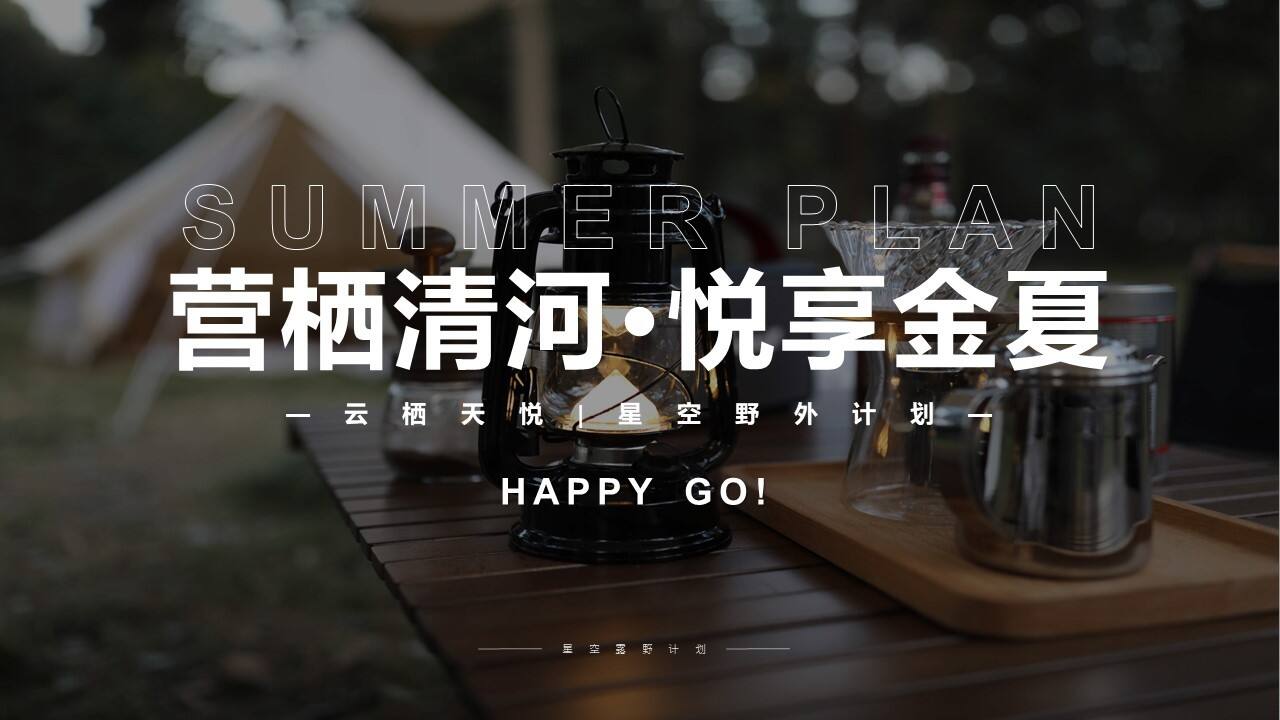 营栖清河·悦享金夏城市星空露野计划活动策划方案