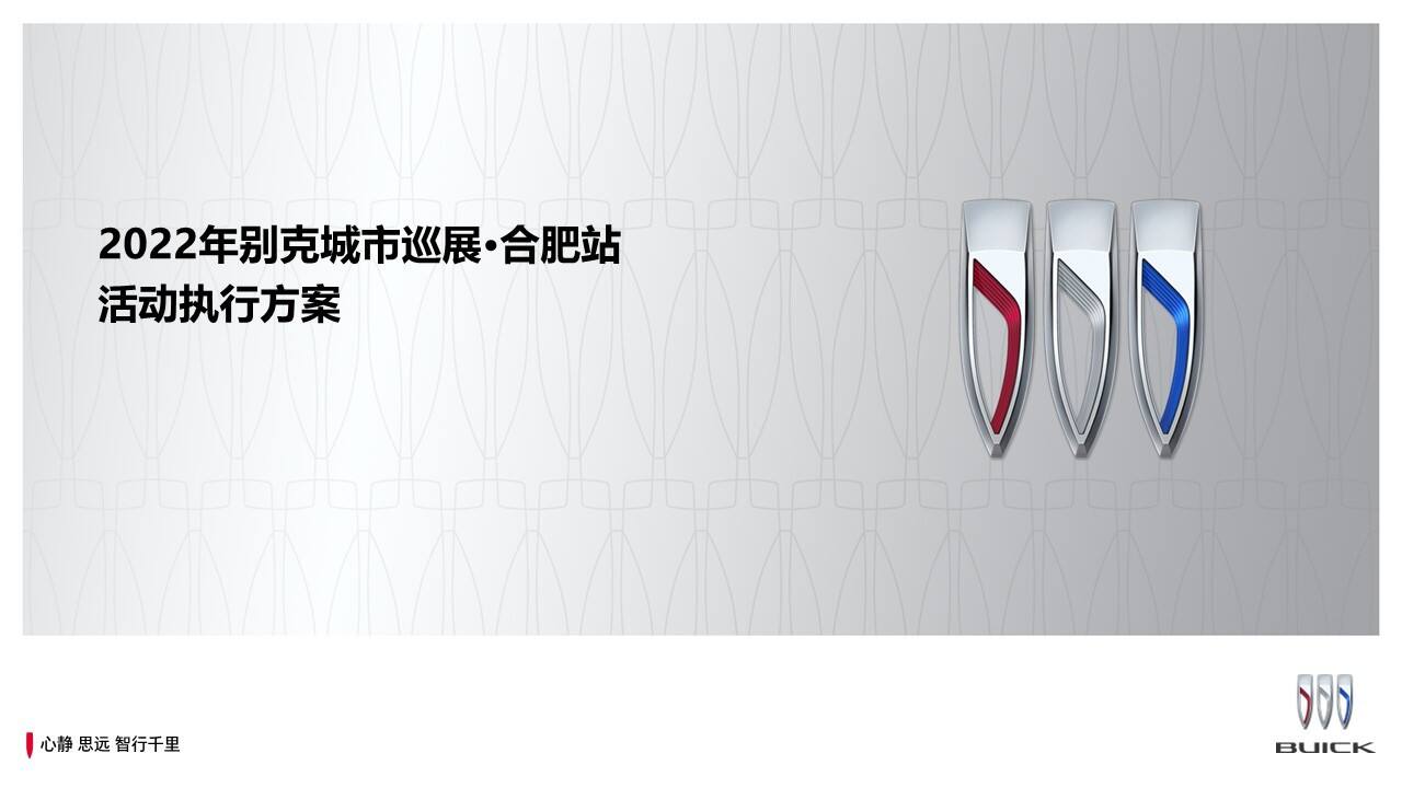 2022别克城市巡展合肥站活动执行方案