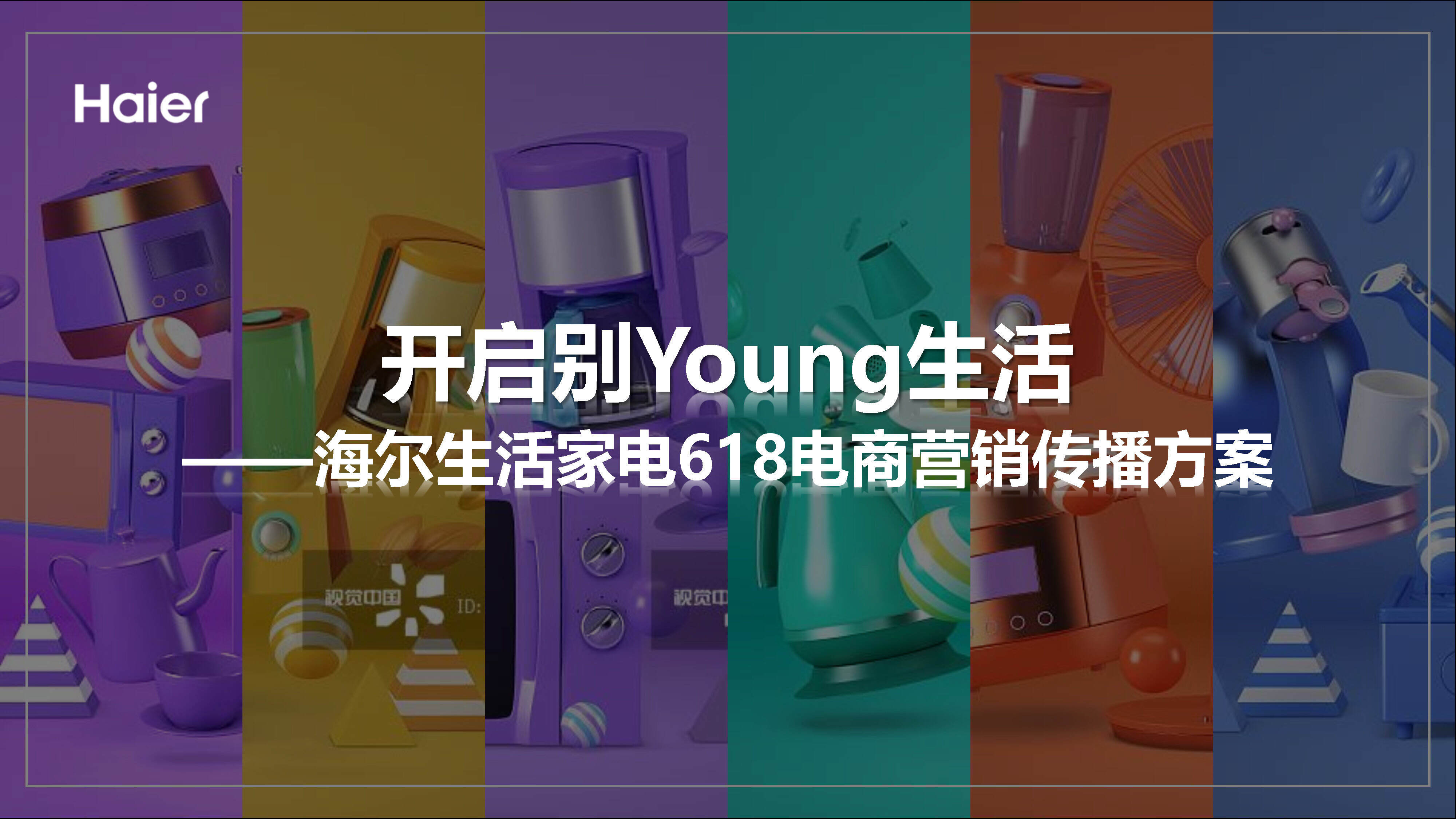 海尔生活家电618电商营销传播方案
