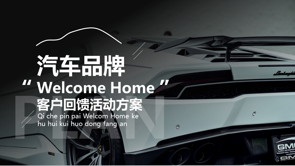 汽车品牌回馈客户活动推介会答谢会新品上市会晚会策划案