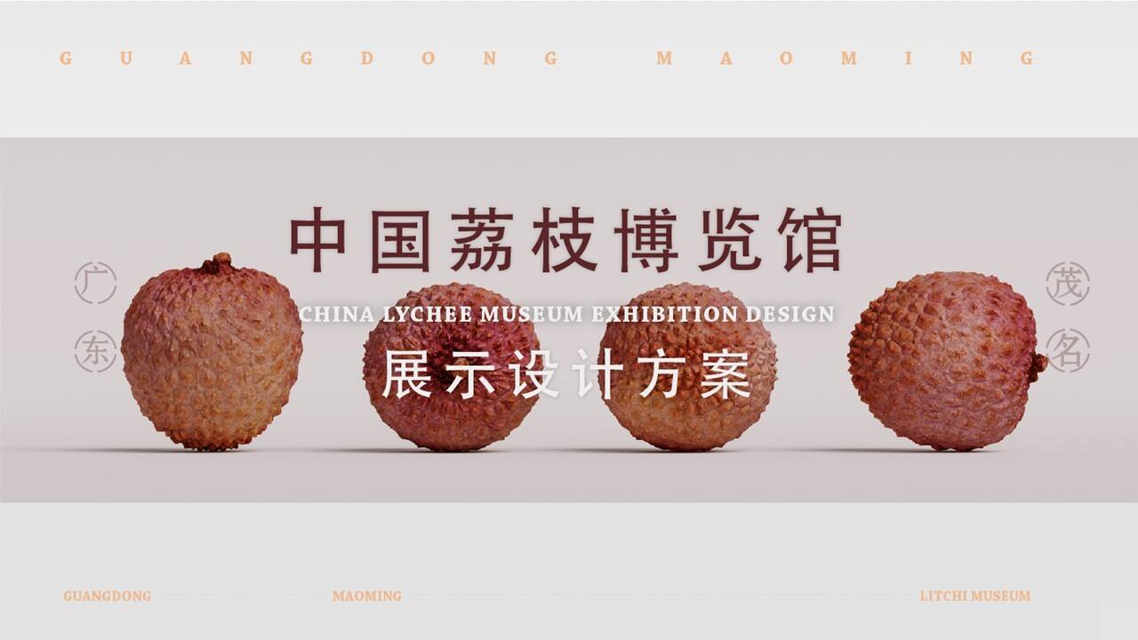 中国荔枝博物馆展示设计规划方案