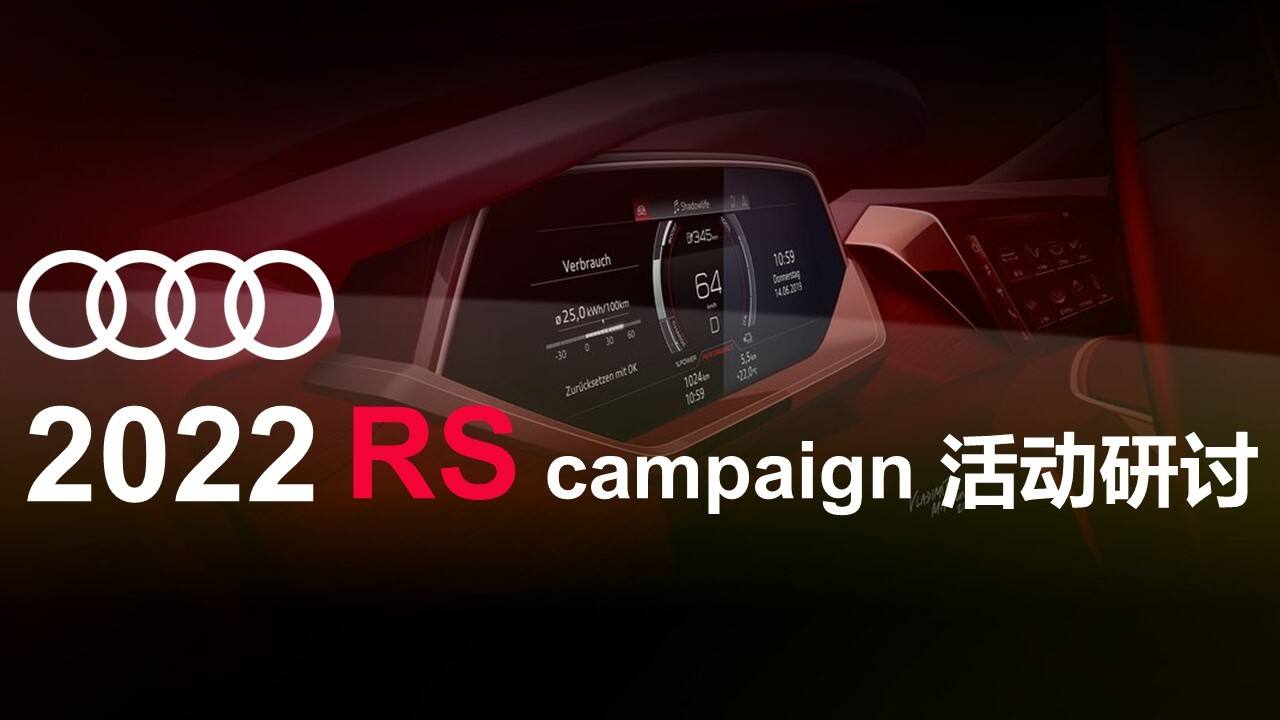 2022奥迪品牌RS家族campaign活动方案