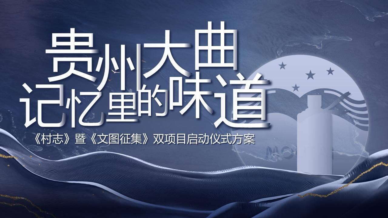 2021白酒品牌“记忆里的味道”村志暨文图征集双项目启动仪式方案