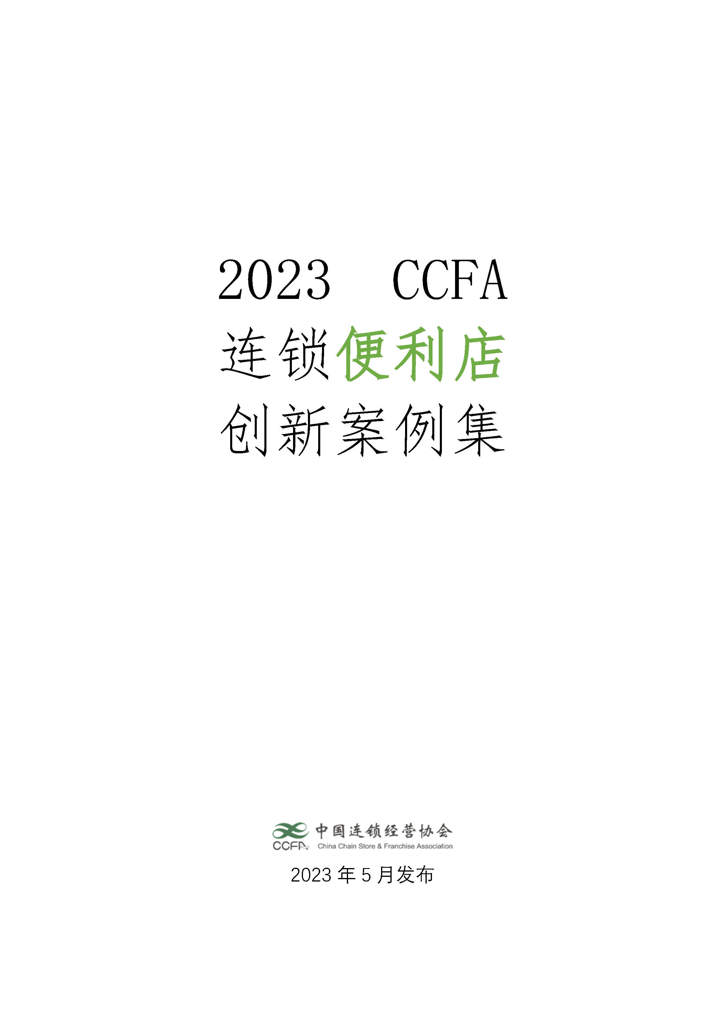 2023CCFA连锁便利店创新案例集