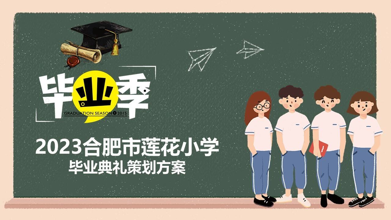 2023繁花似锦·顶峰相见小学毕业典礼学校活动策划方案