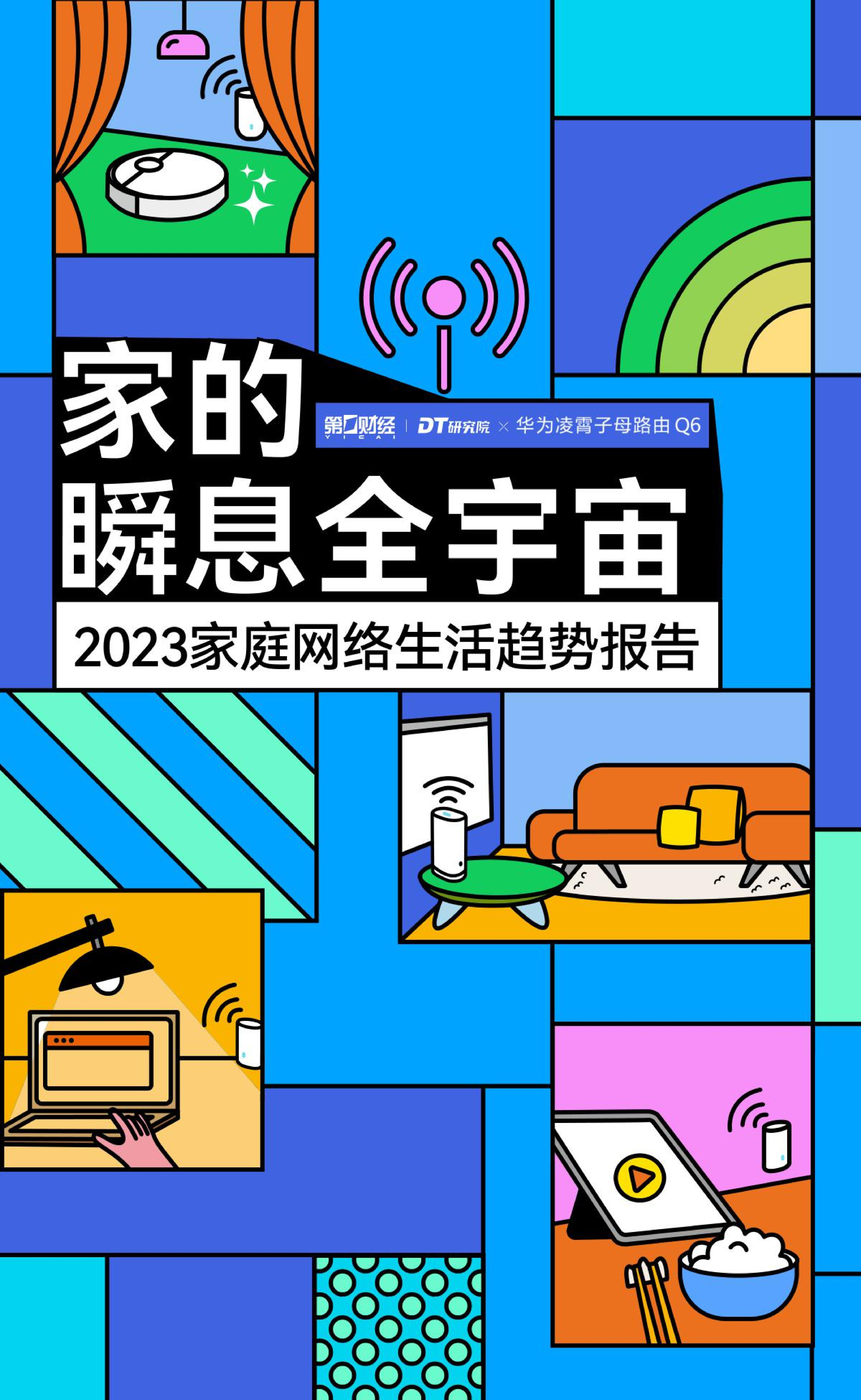2023家庭网络生活趋势报告-家的瞬息全宇宙