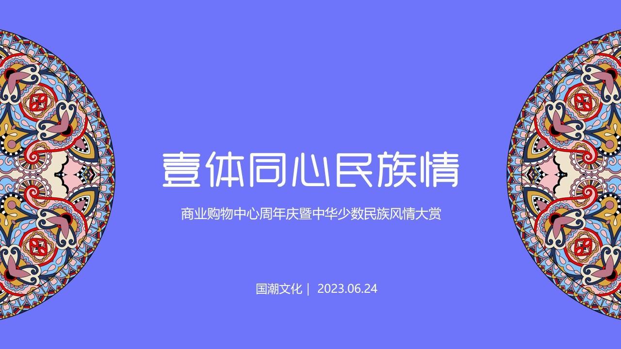 2023商业购物中心周年庆暨少数民族风情大赏系列活动方案
