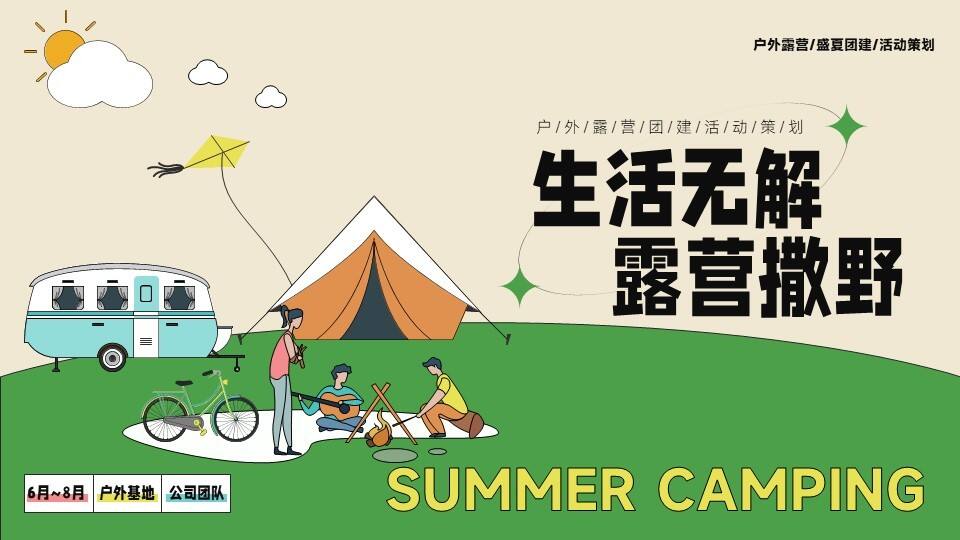 2023生活无解 露营撒野 公司夏季团建活动策划方案
